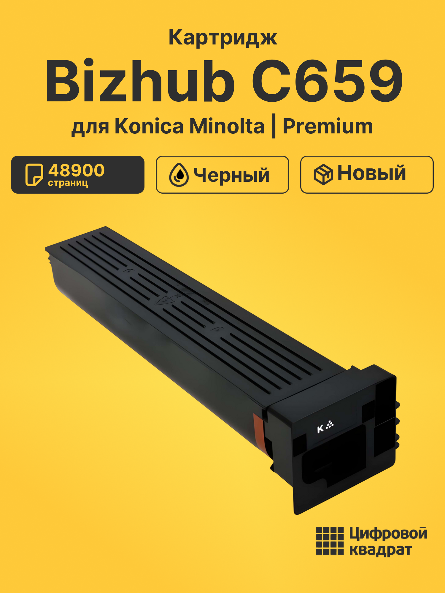 Картридж для Konica Bizhub C659 совместимый