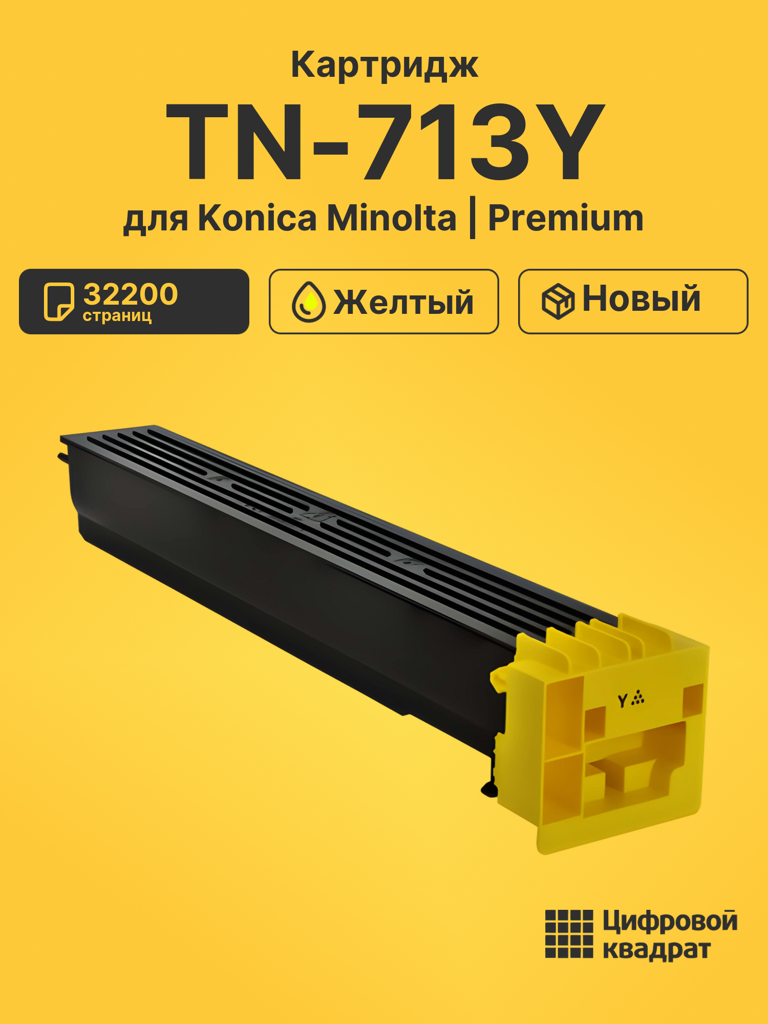 Картридж TN-713Y для Konica Minolta желтый