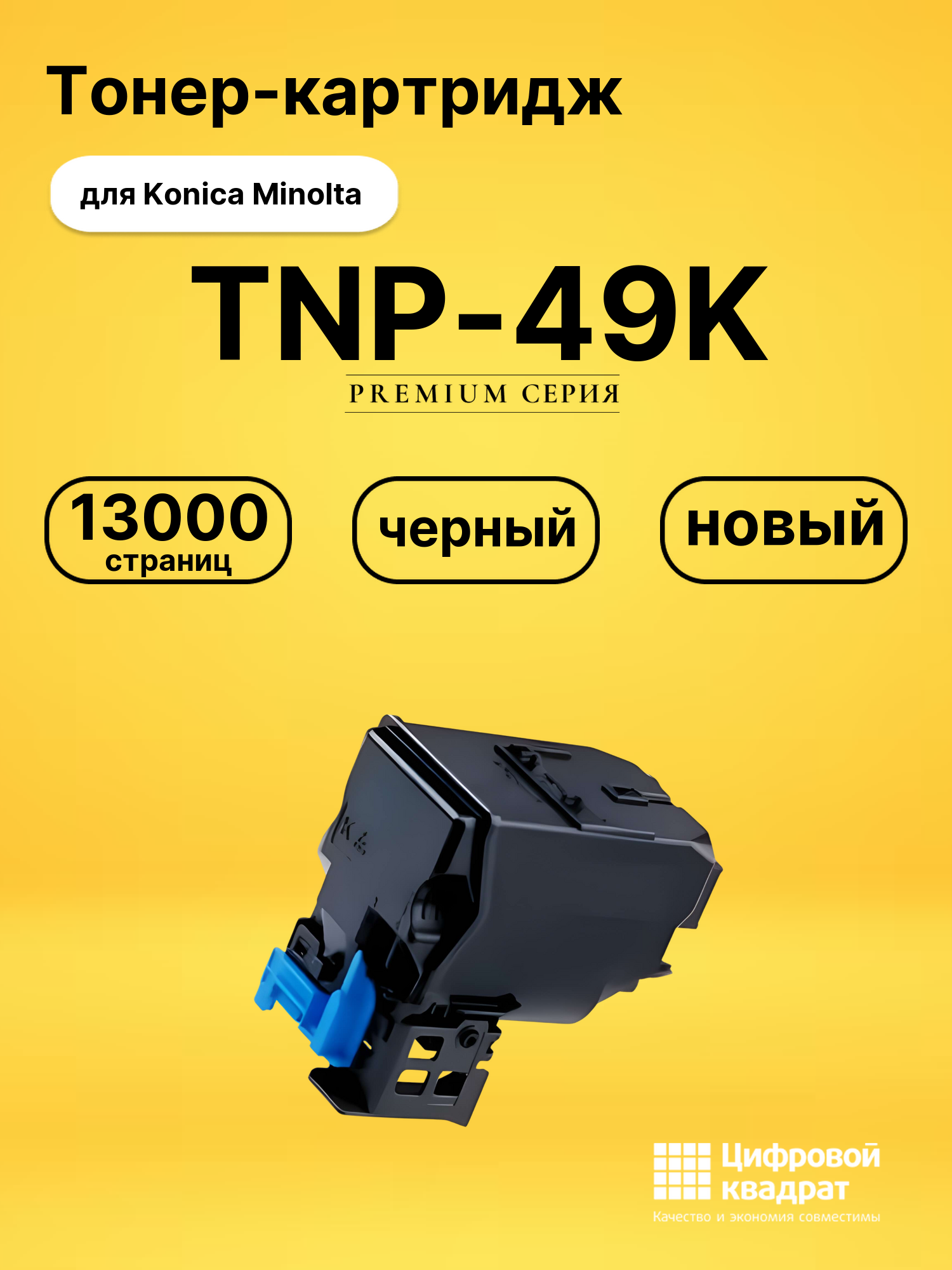 Картридж TNP-49K для Konica Minolta C3351 черный