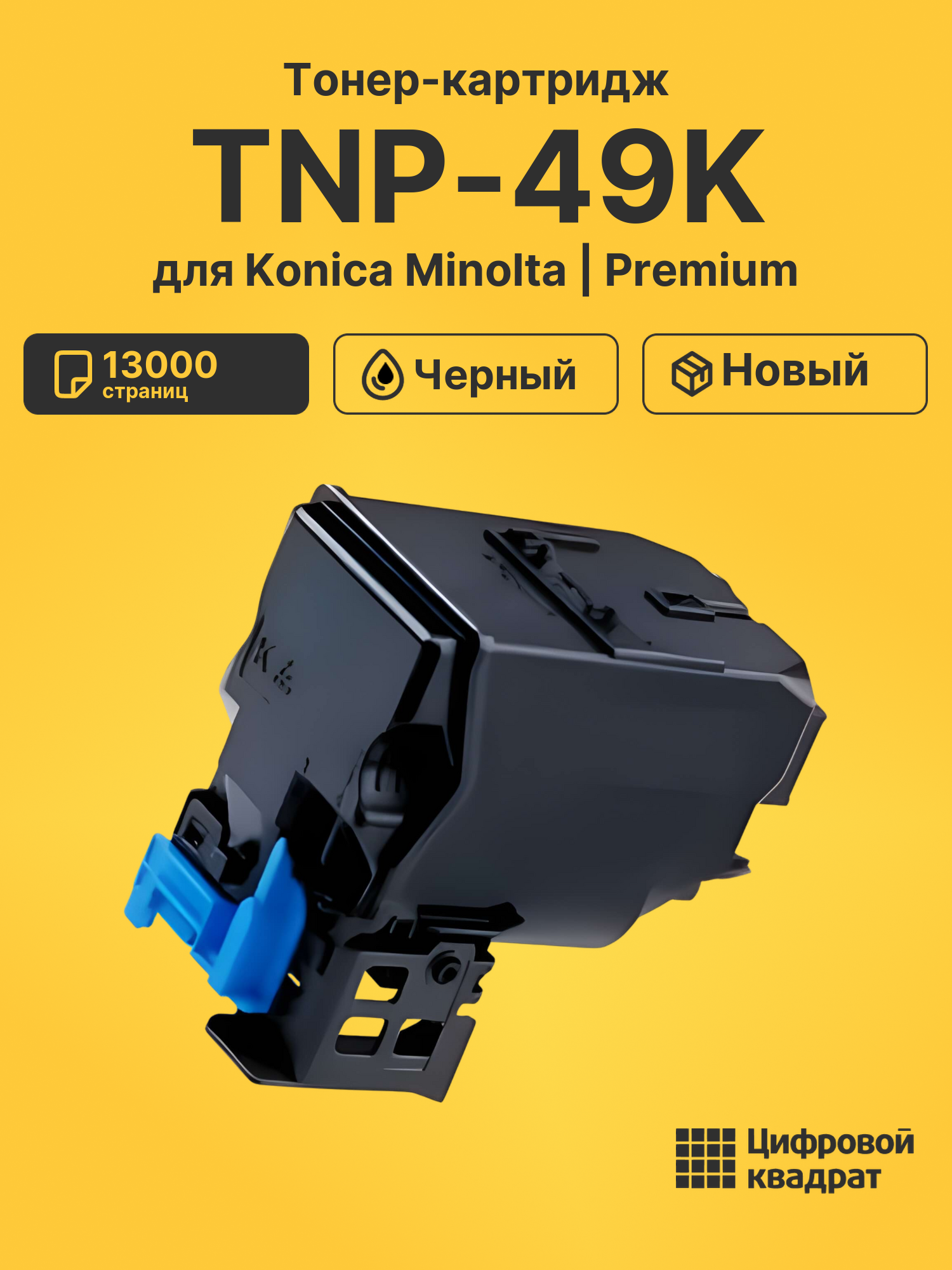 Картридж TNP-49K для Konica Minolta C3351 черный