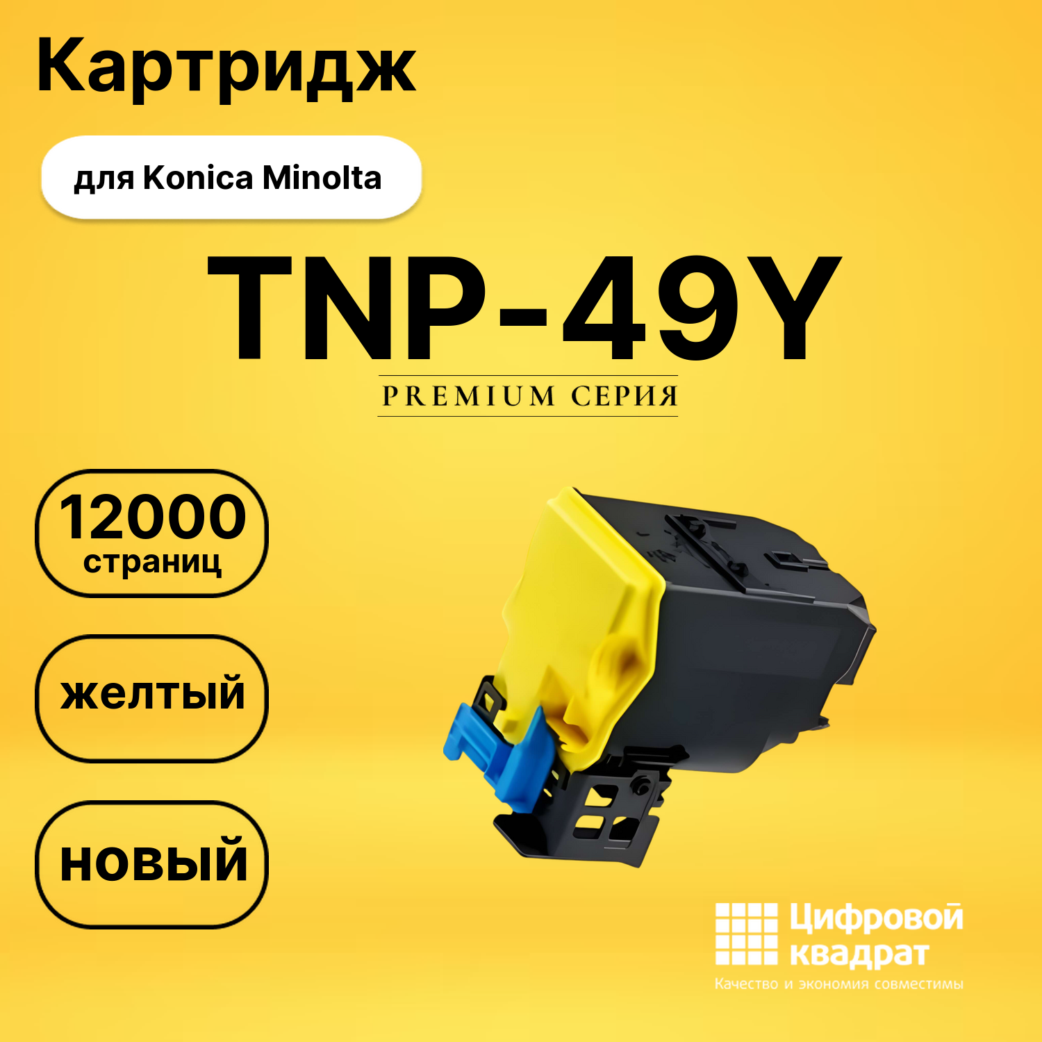 Картридж TNP-49Y Konica A95W250 желтый совместимый