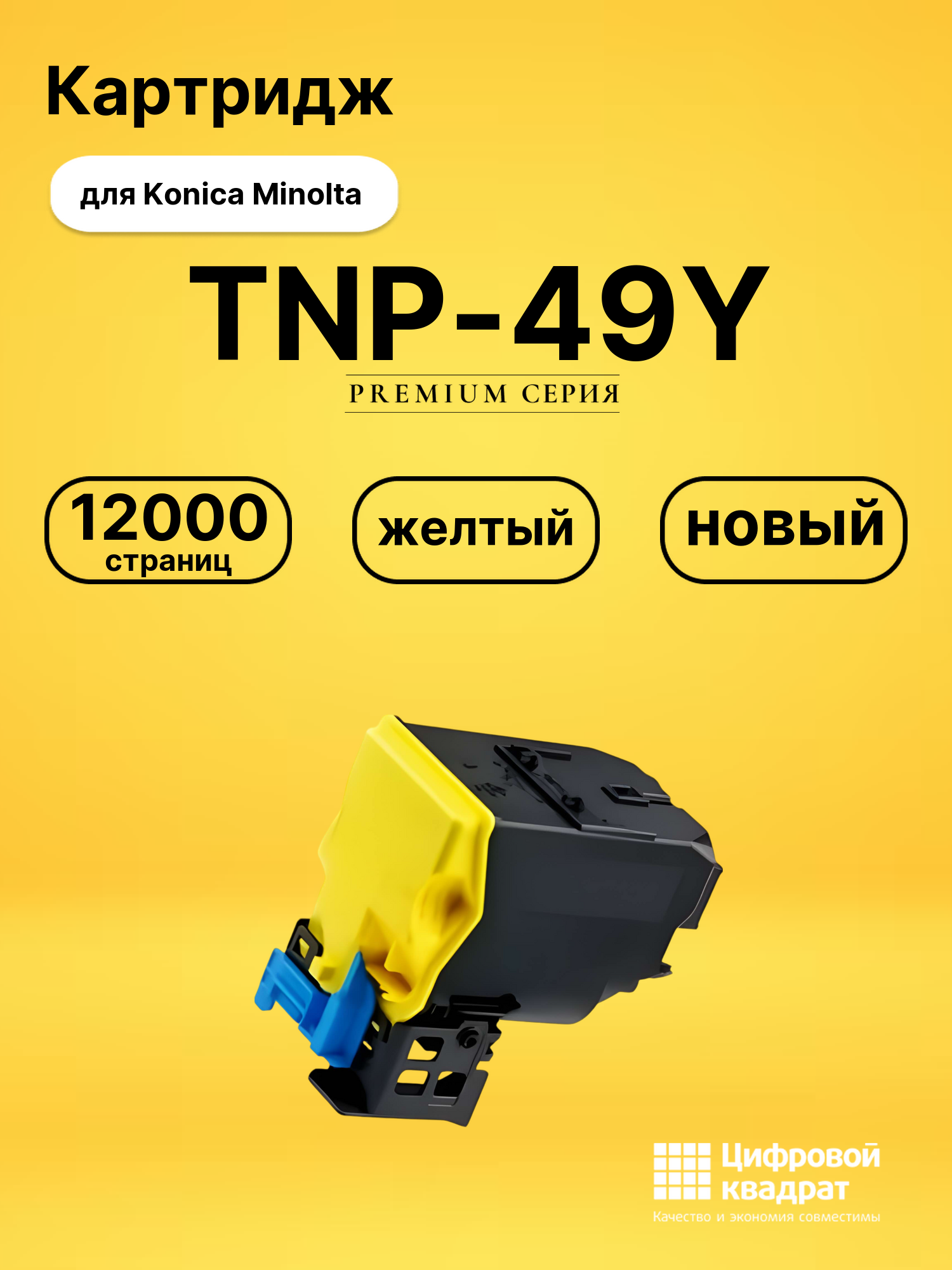 Картридж TNP-49Y для Konica Minolta C3351 желтый