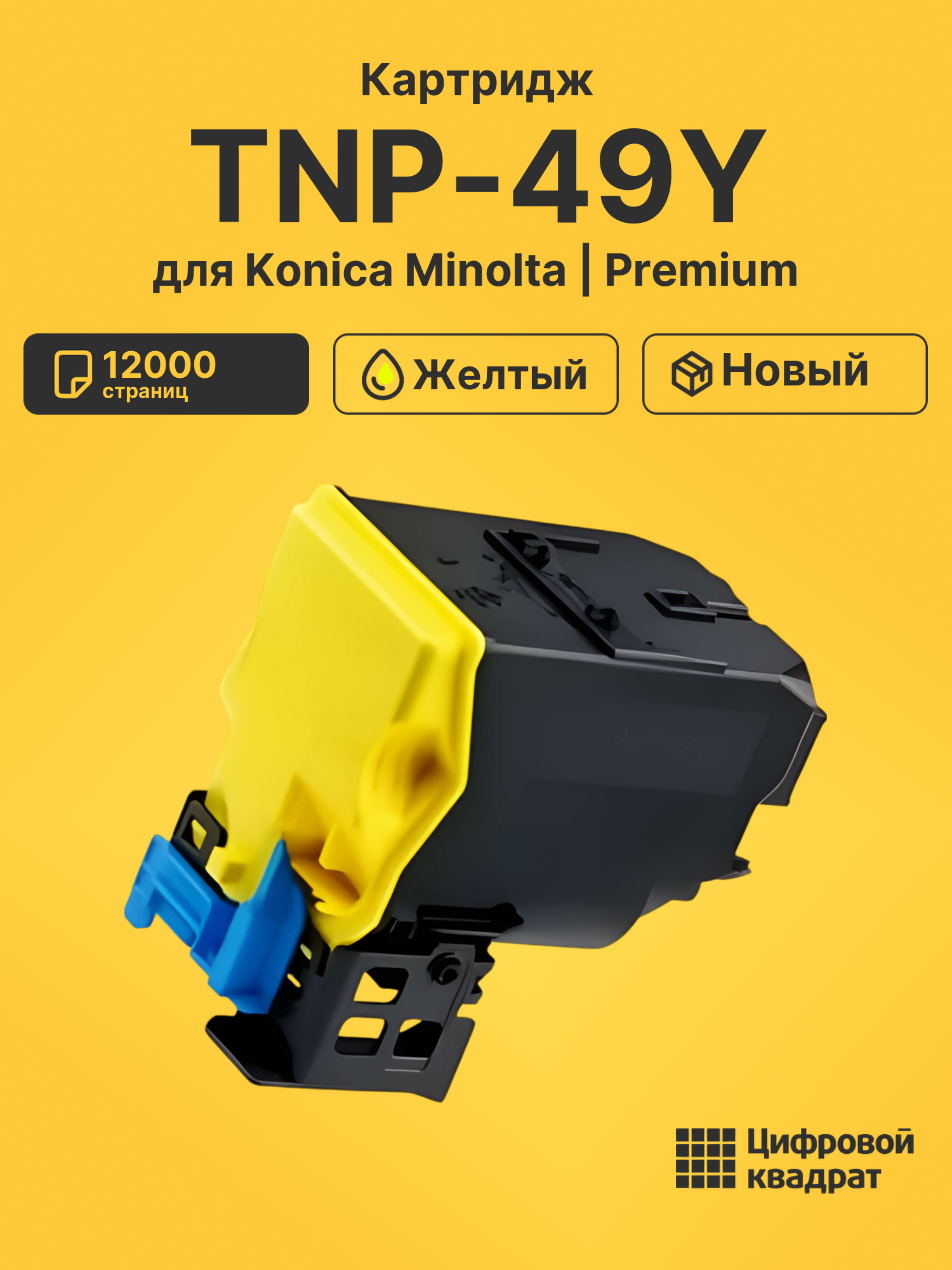 Картридж TNP-49Y для Konica Minolta C3351 желтый