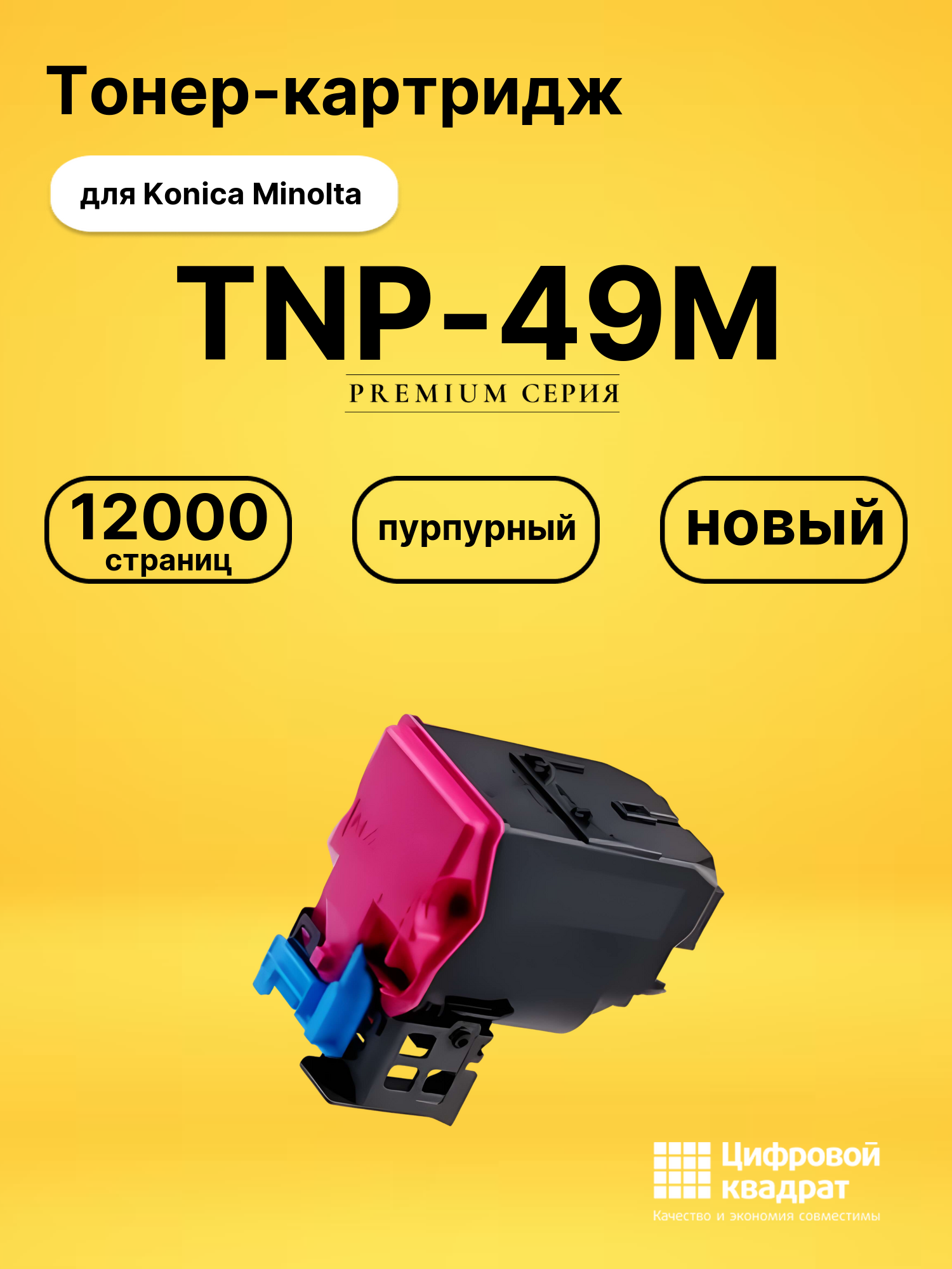 Картридж TNP-49M для Konica Minolta C3351 пурпурный