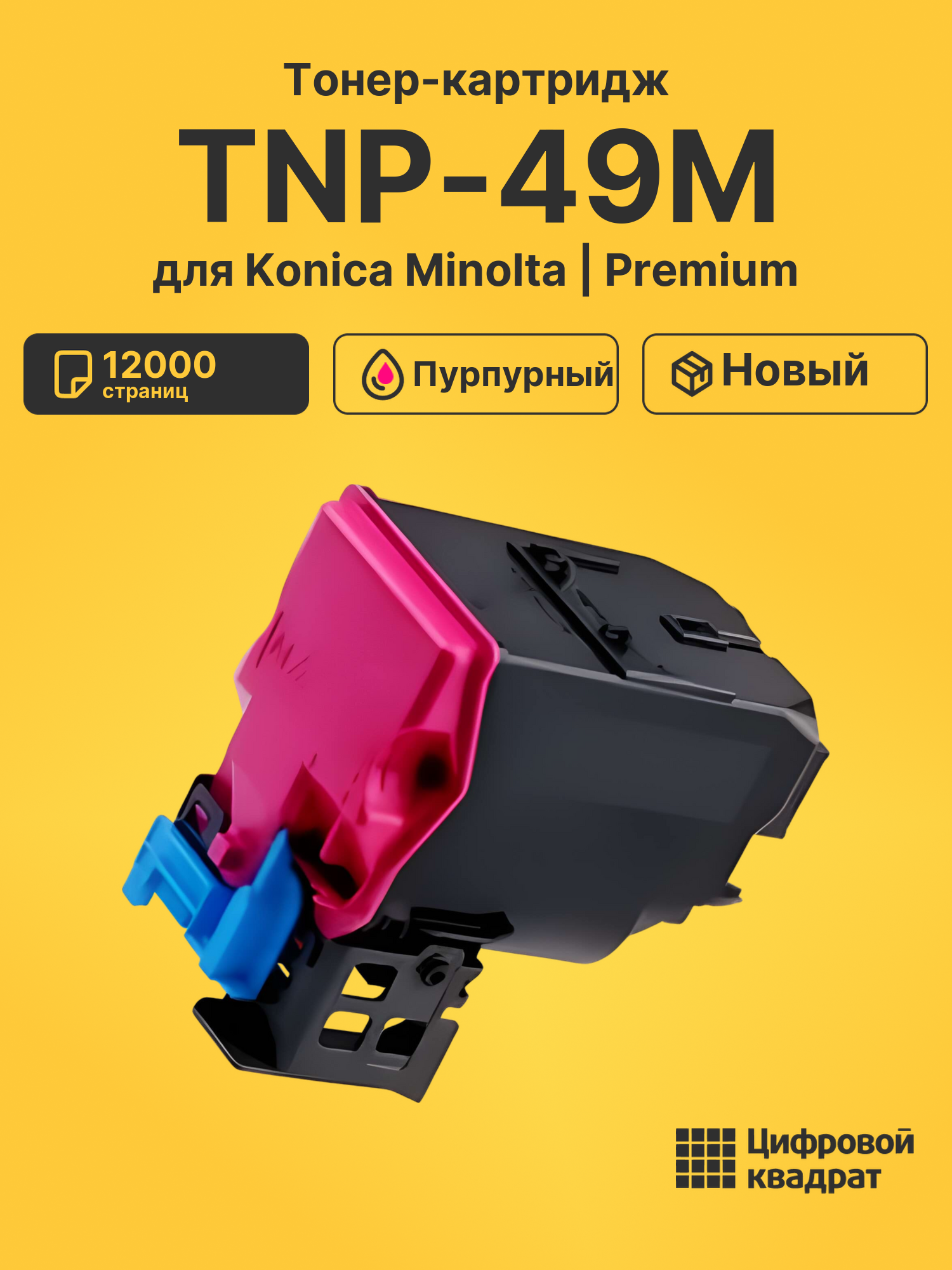 Картридж TNP-49M для Konica Minolta C3351 пурпурный