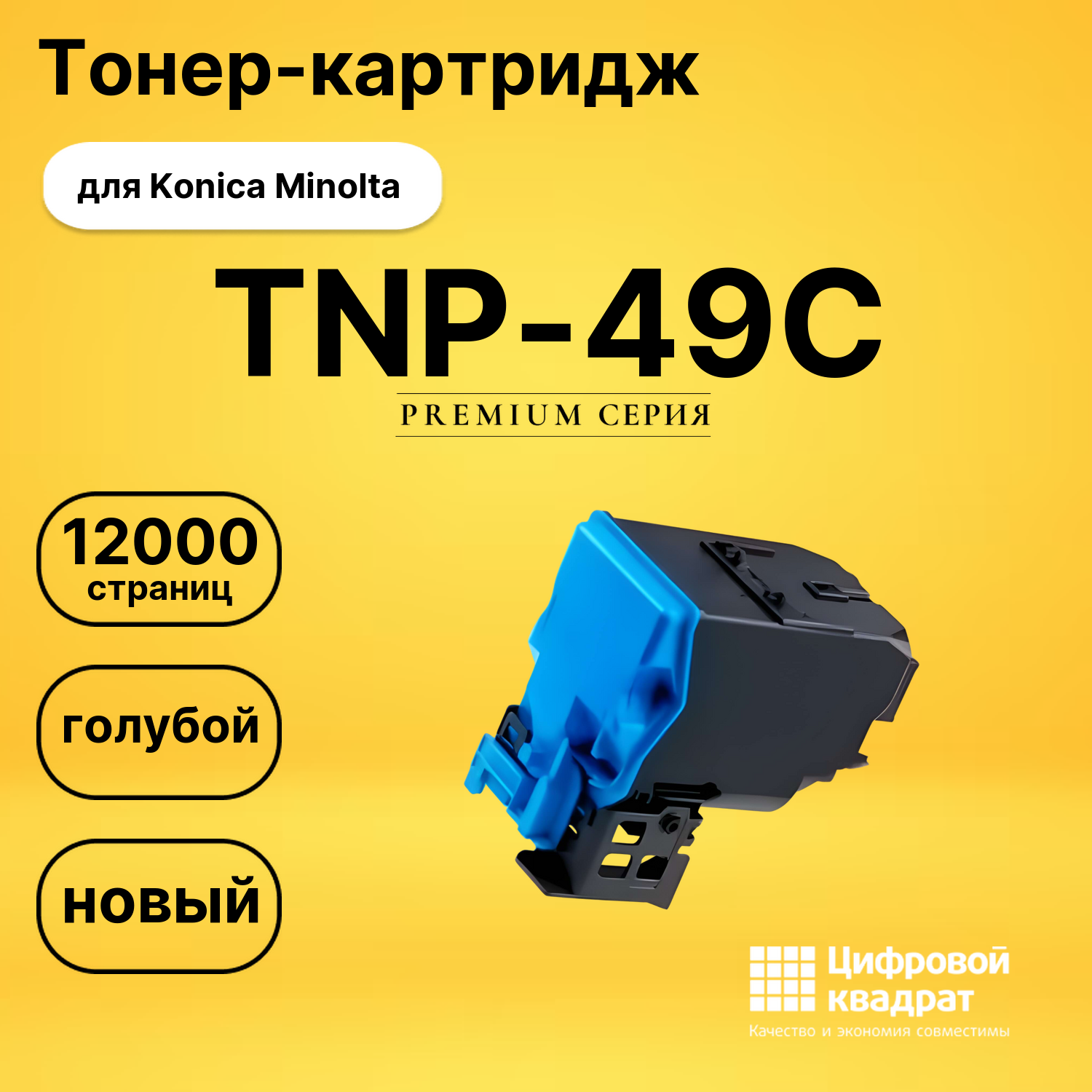 Картридж TNP-49C для Konica Minolta C3351 голубой
