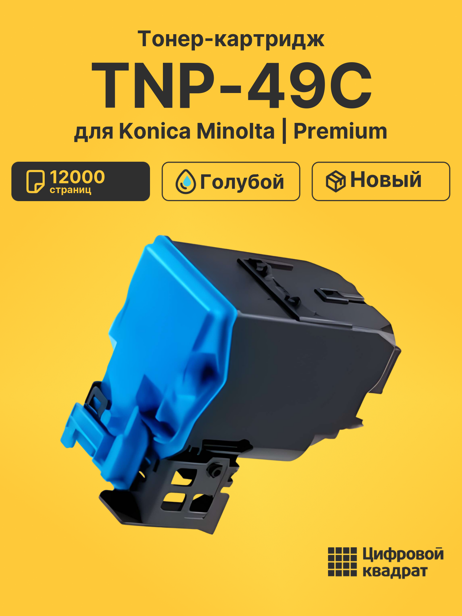Картридж TNP-49C для Konica Minolta C3351 голубой