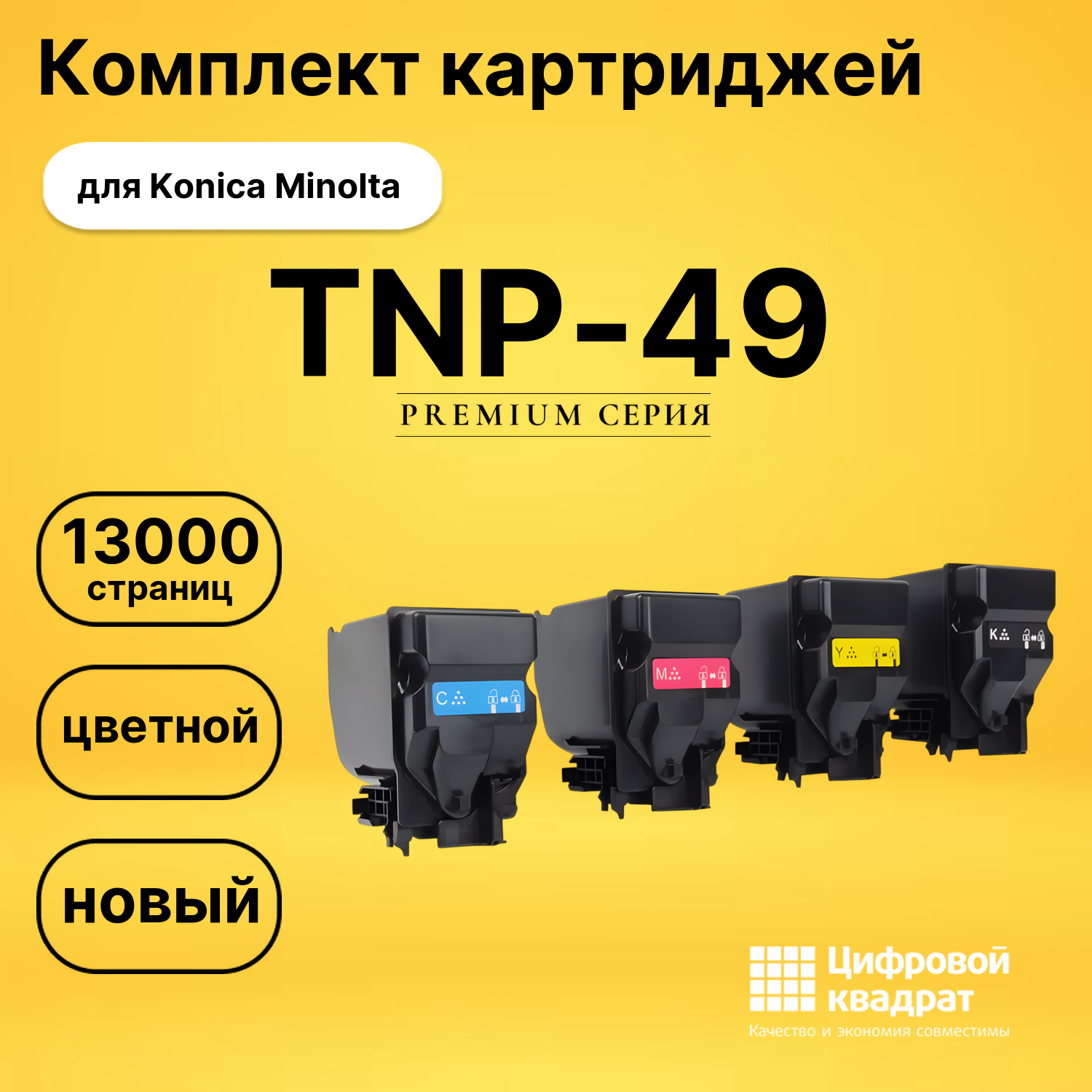 Комплект картриджей DS TNP-49 Konica Minolta