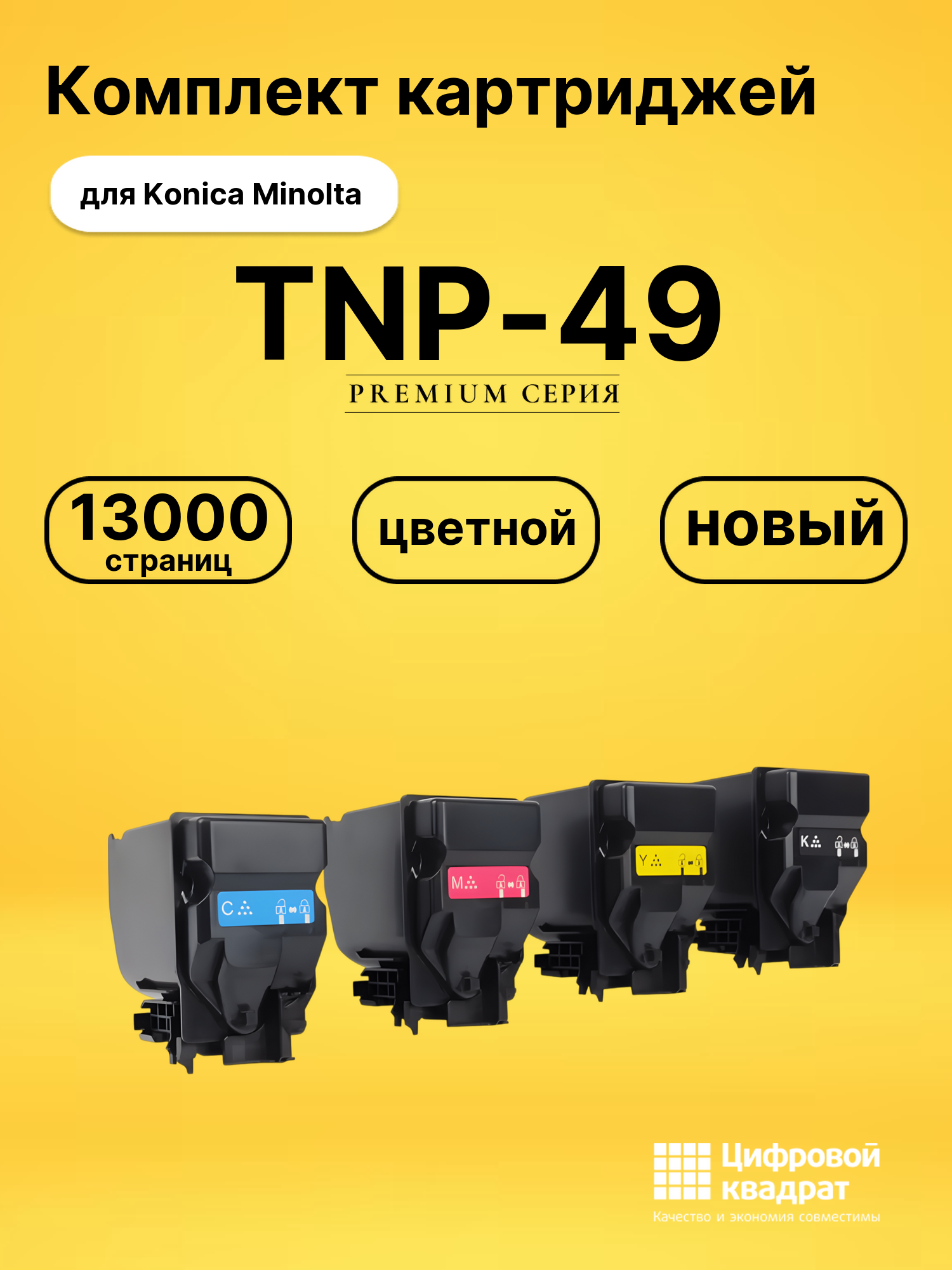 Комплект картриджей DS TNP-49 Konica Minolta
