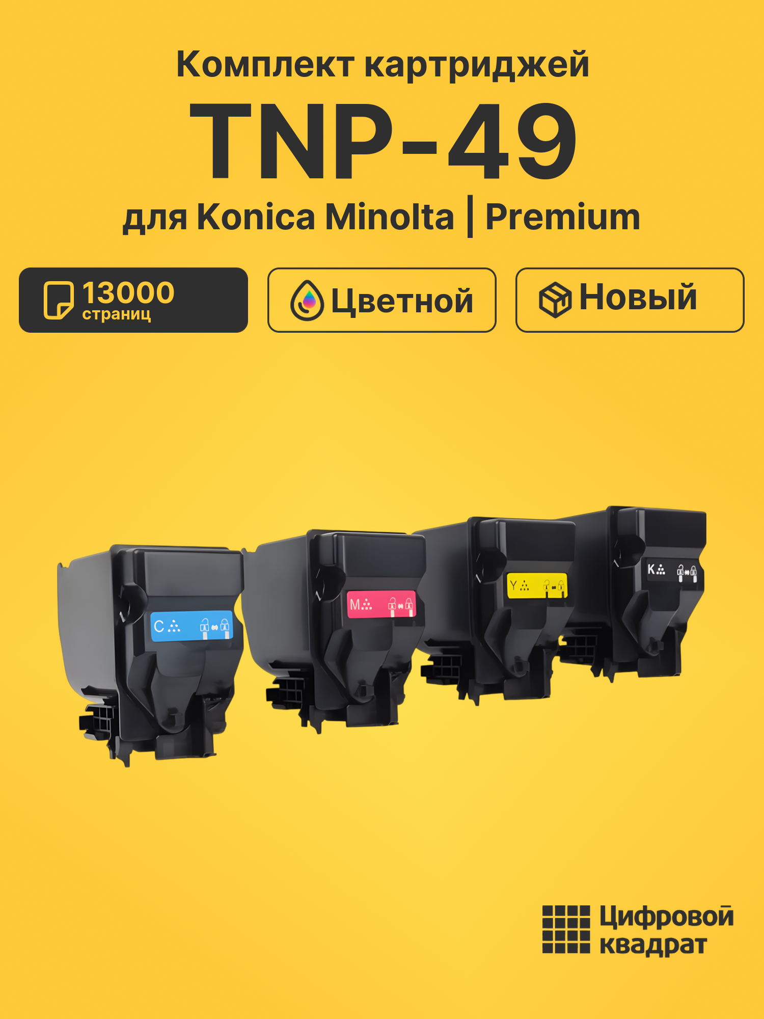 Картриджи TNP-49 для Konica Minolta C3351, Bizhub C3851