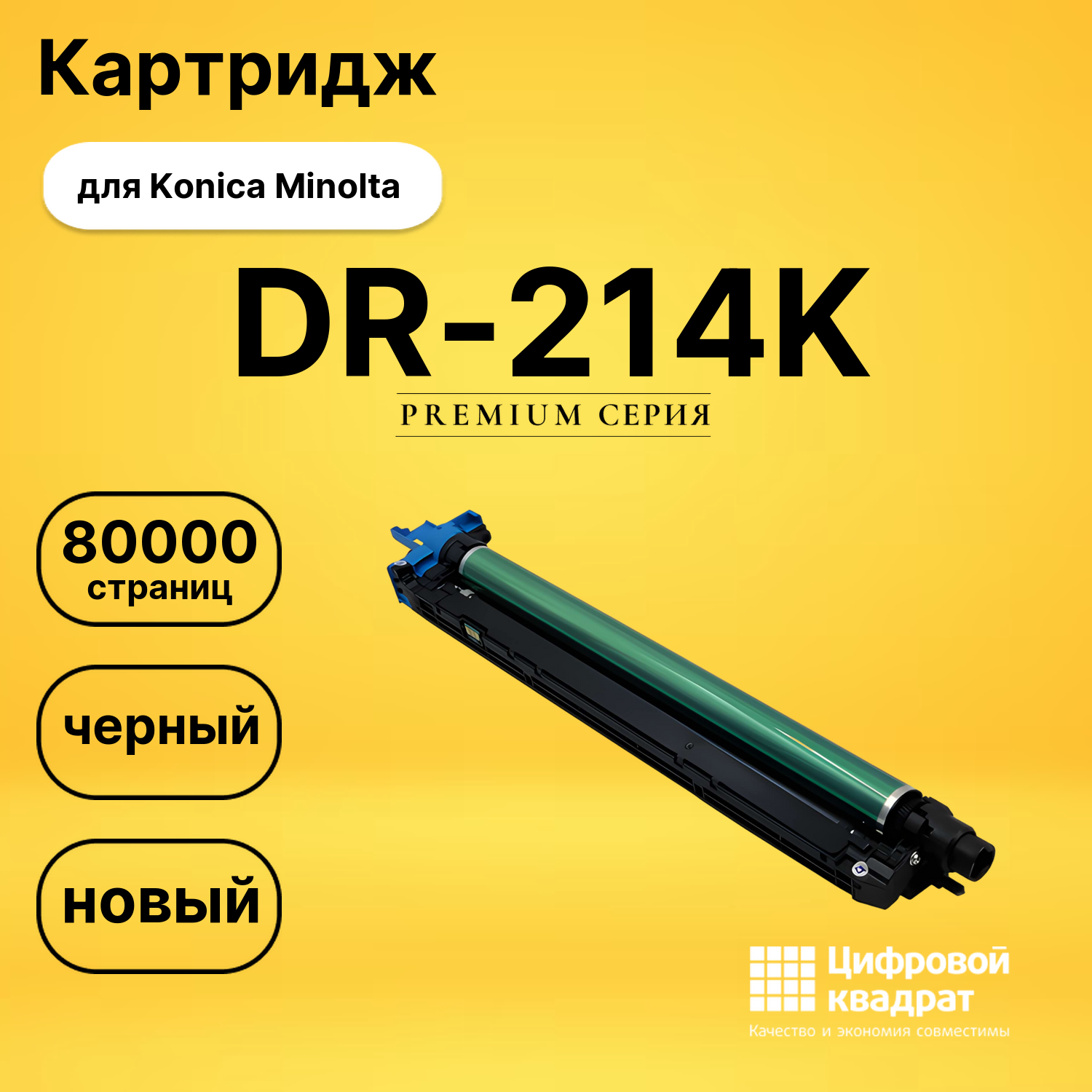 Фотобарабан DR-214K Konica A85Y0RD черный совместимый