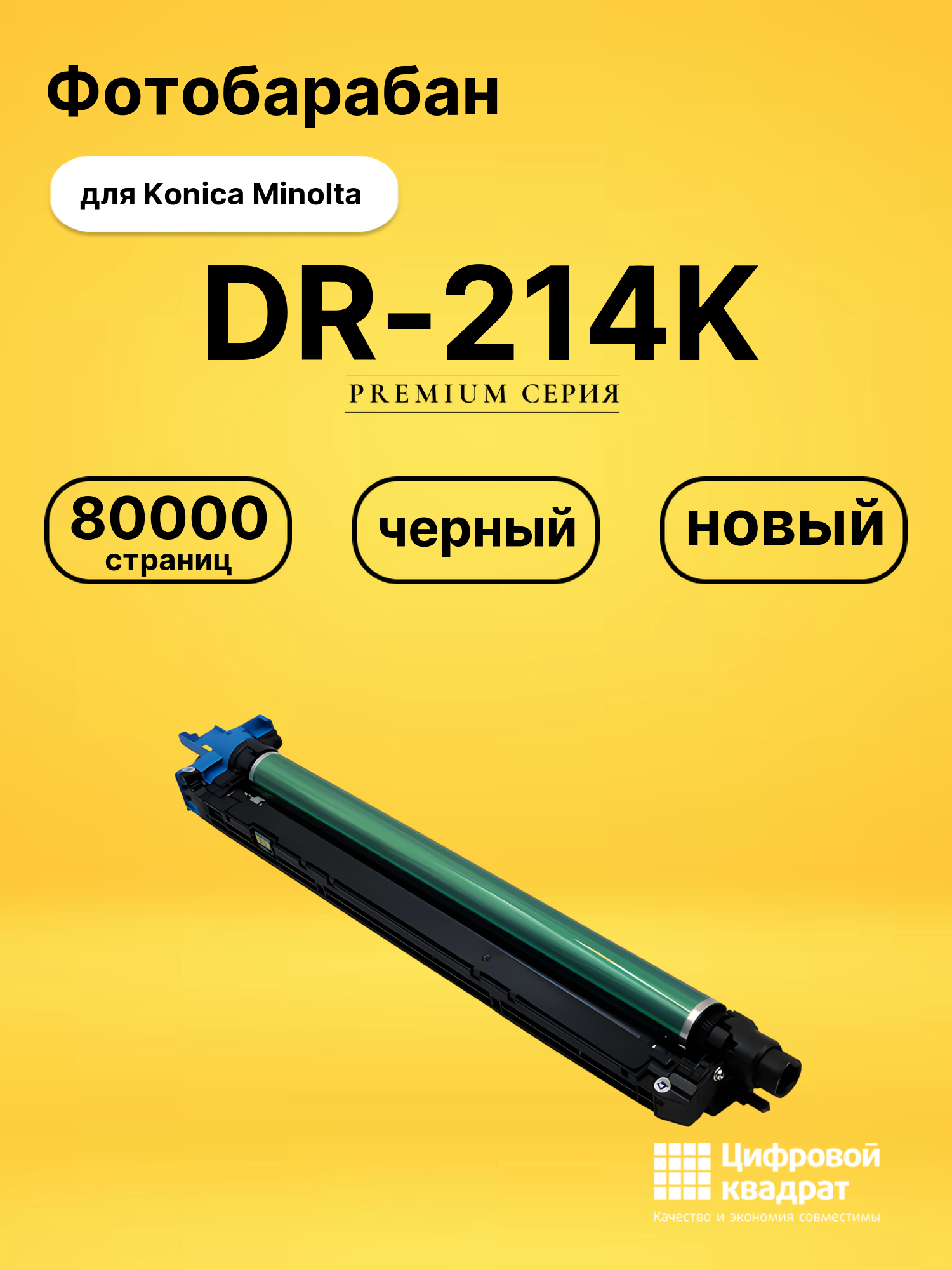 Фотобарабан DR-214K для Konica Minolta черный