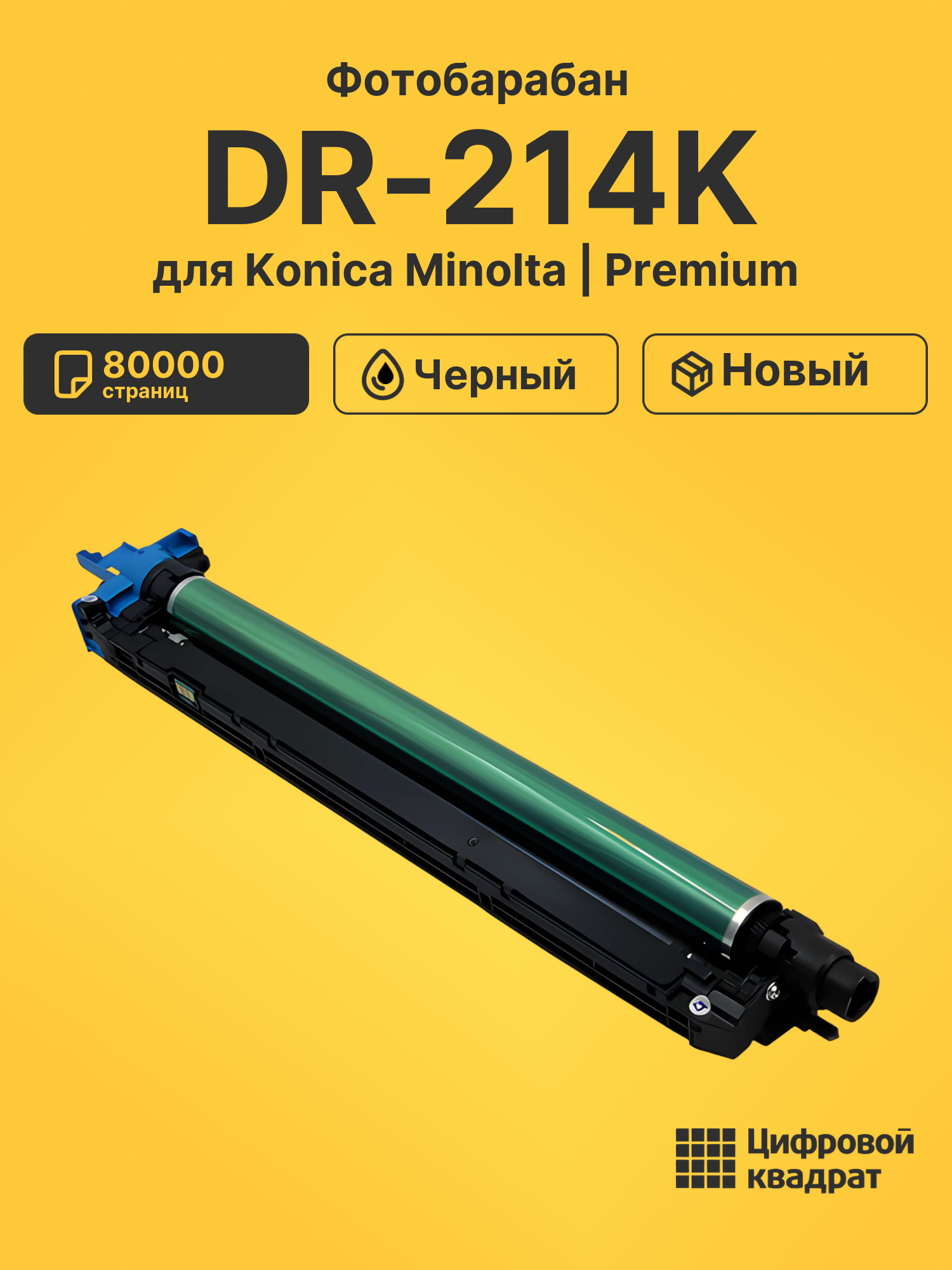 Фотобарабан DR-214K для Konica Minolta черный