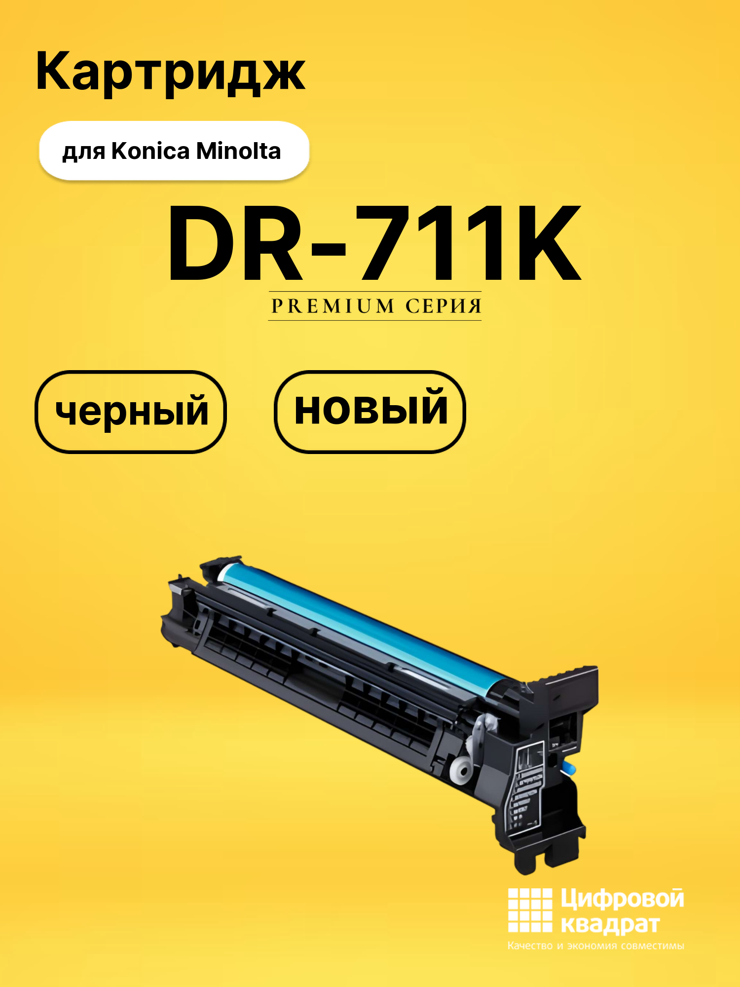 Фотобарабан DR-711K Konica A2X20RD черный совместимый