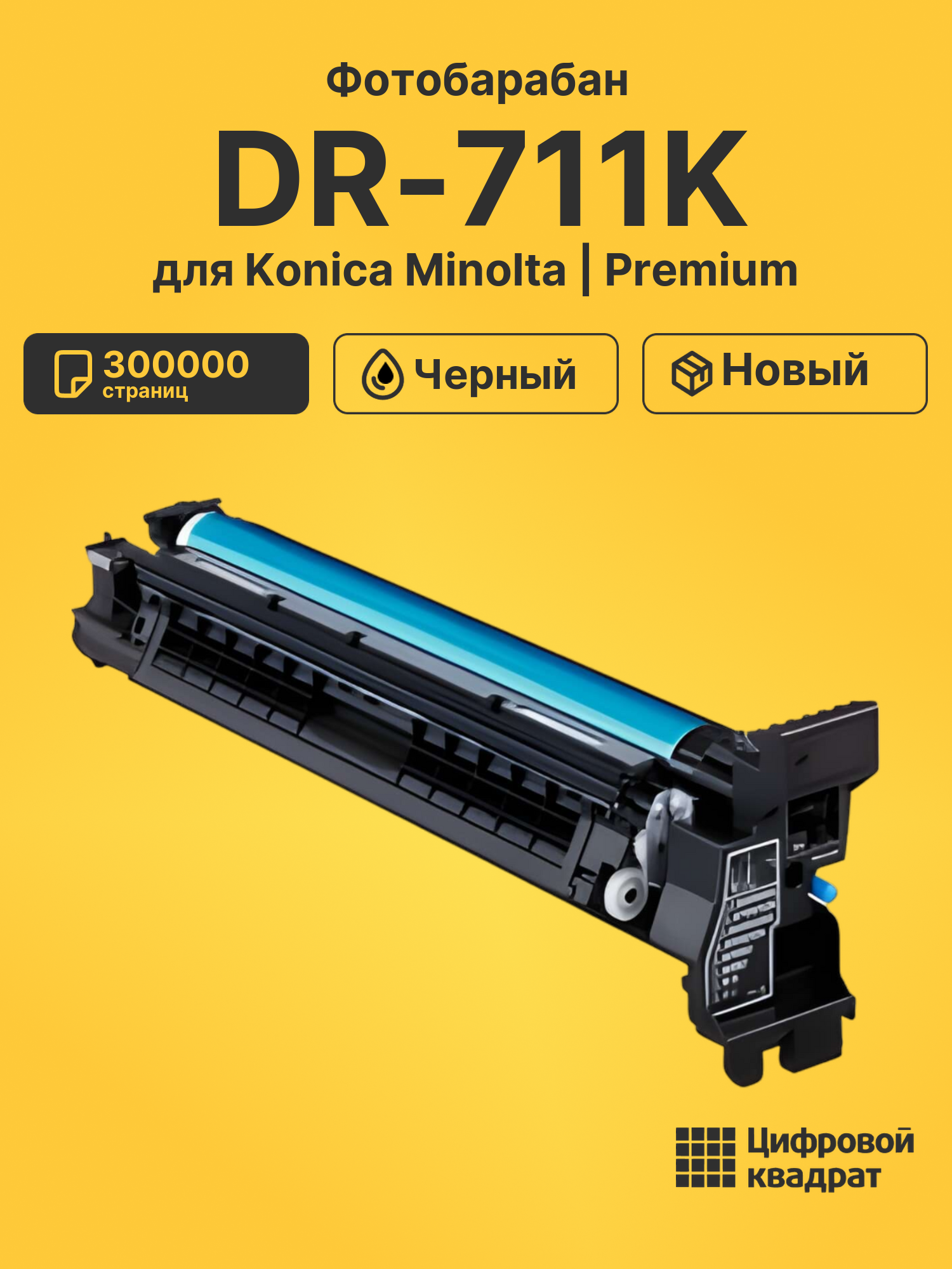 Фотобарабан DR-711K для Konica Minolta 654e черный