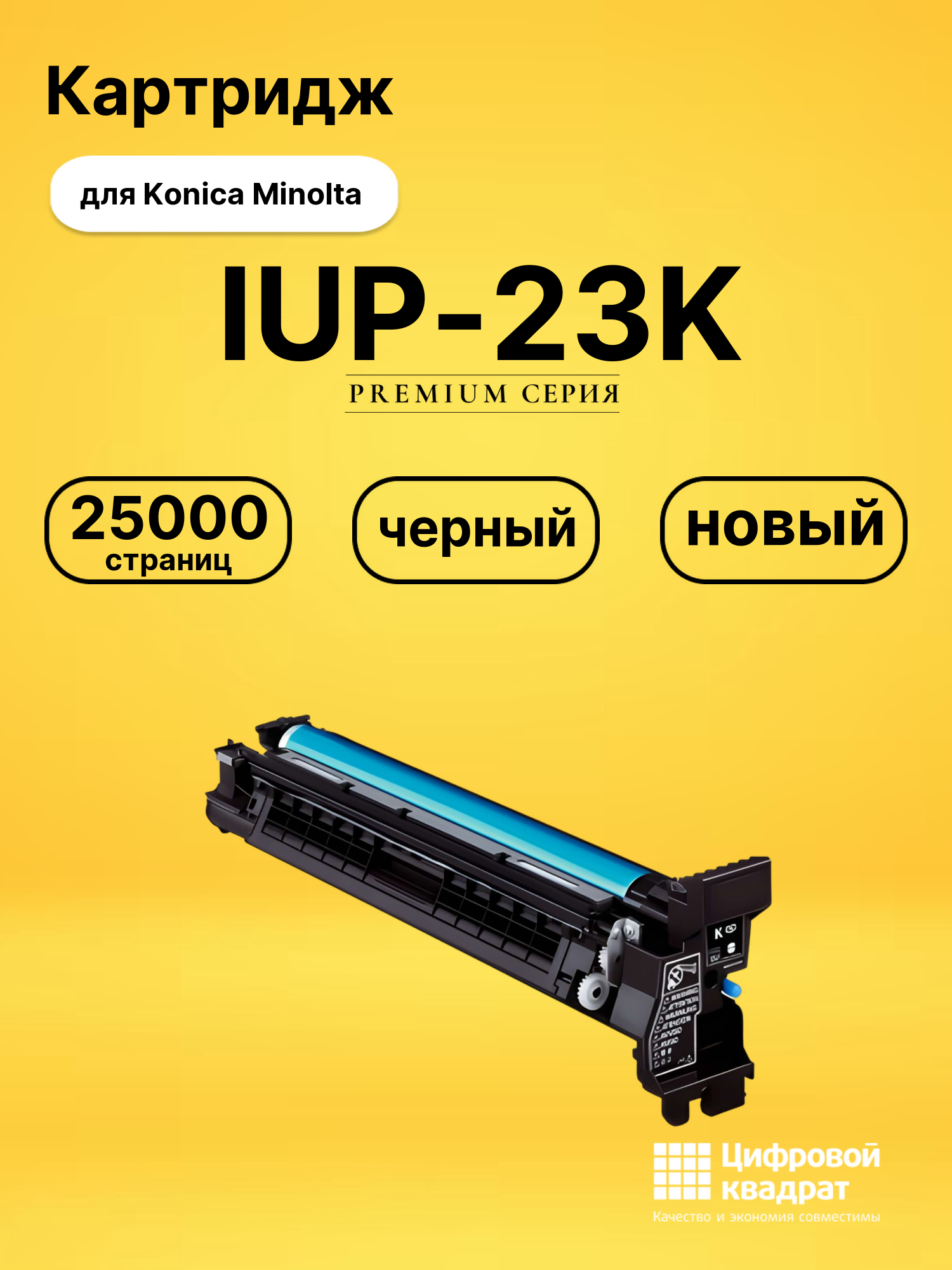 Картридж DS IUP-23K Konica Minolta черный