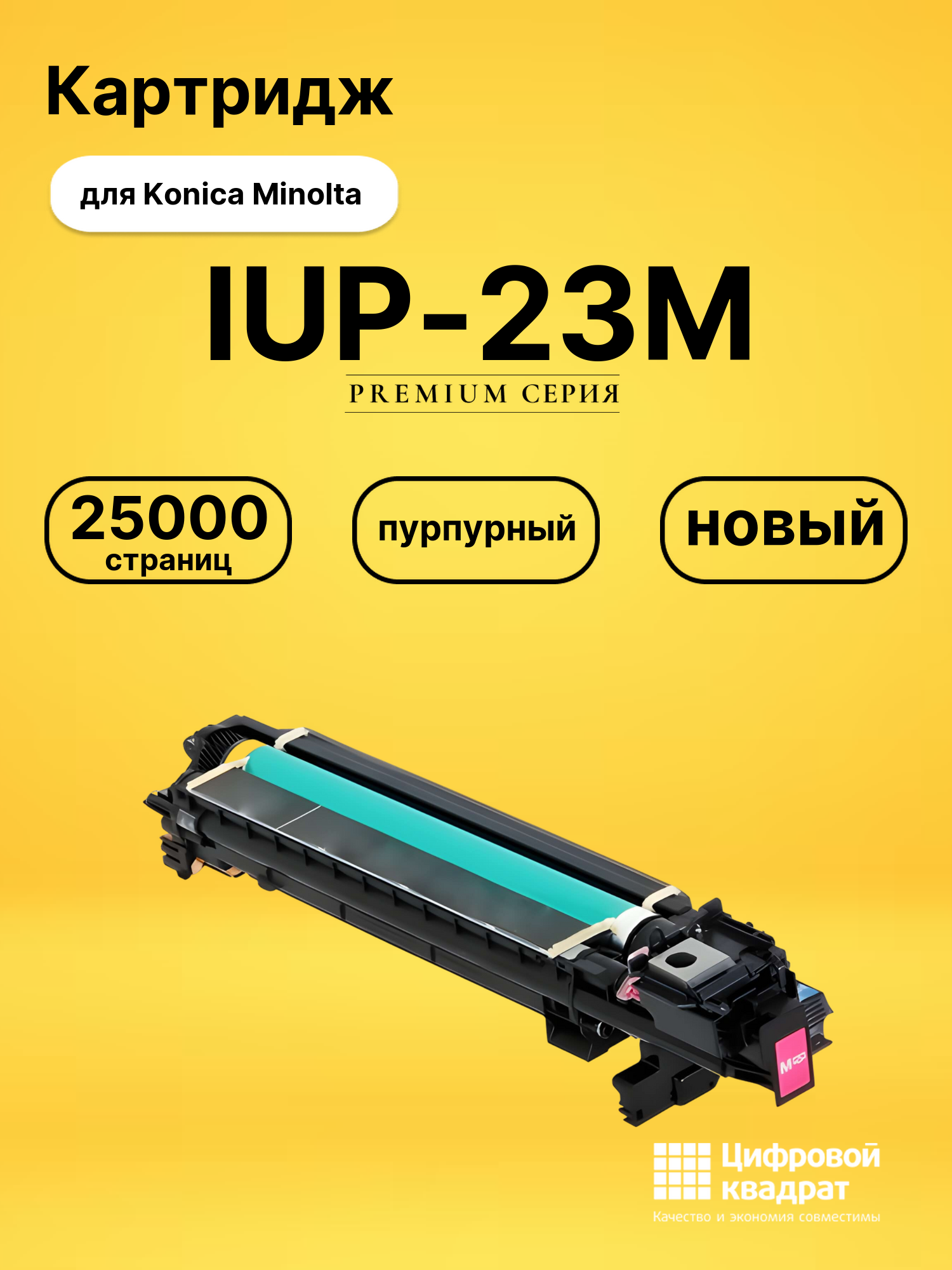 Картридж DS IUP-23M Konica Minolta пурпурный