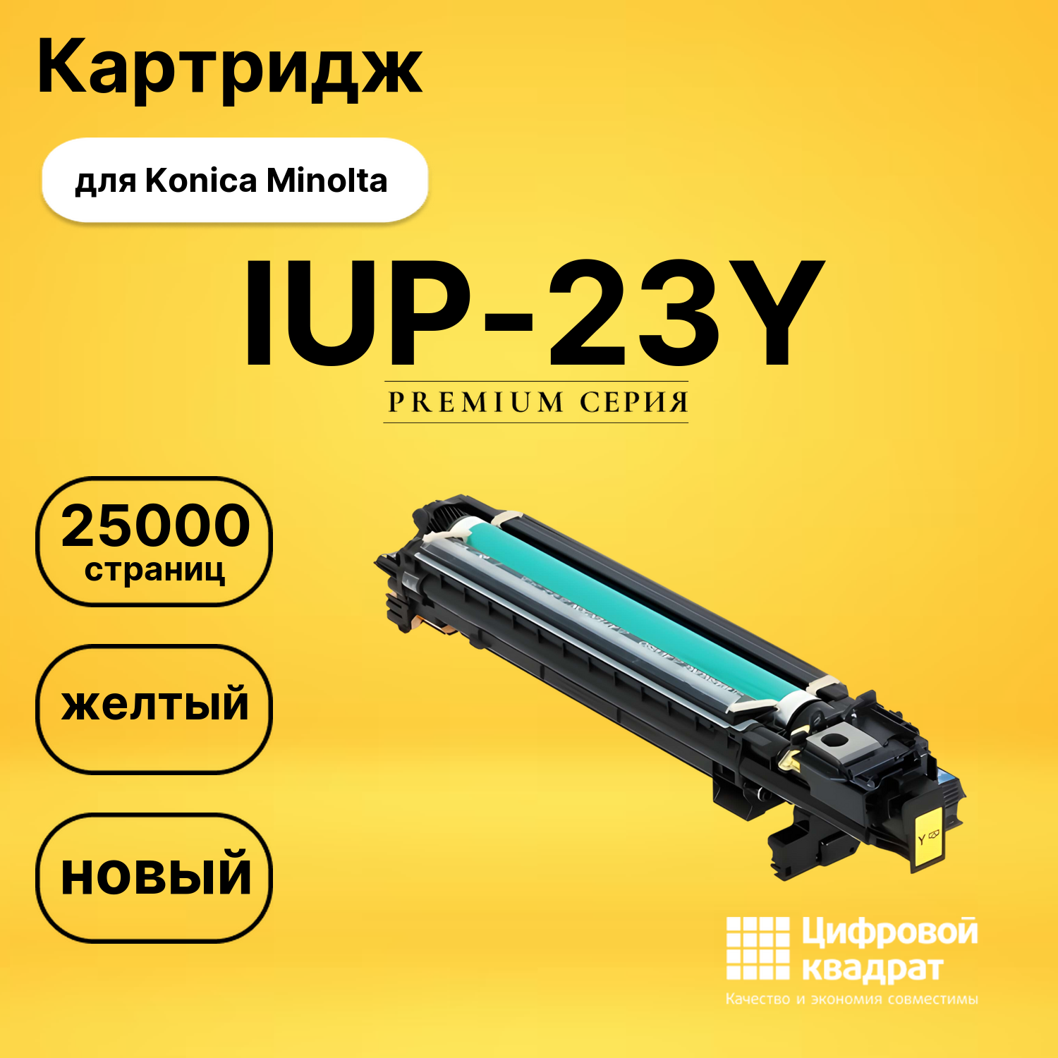 Картридж DS IUP-23Y Konica Minolta желтый