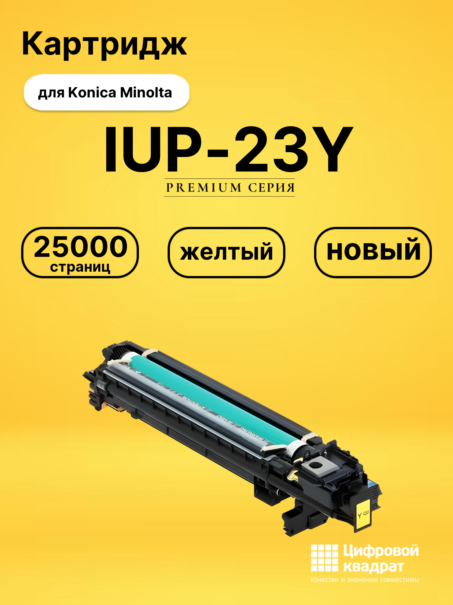 Картридж DS IUP-23Y Konica Minolta желтый