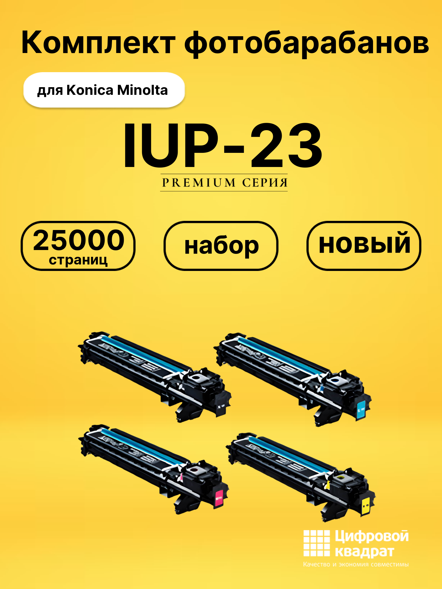 Фотобарабаны IUP-23 для Konica Minolta C3100P, C3110