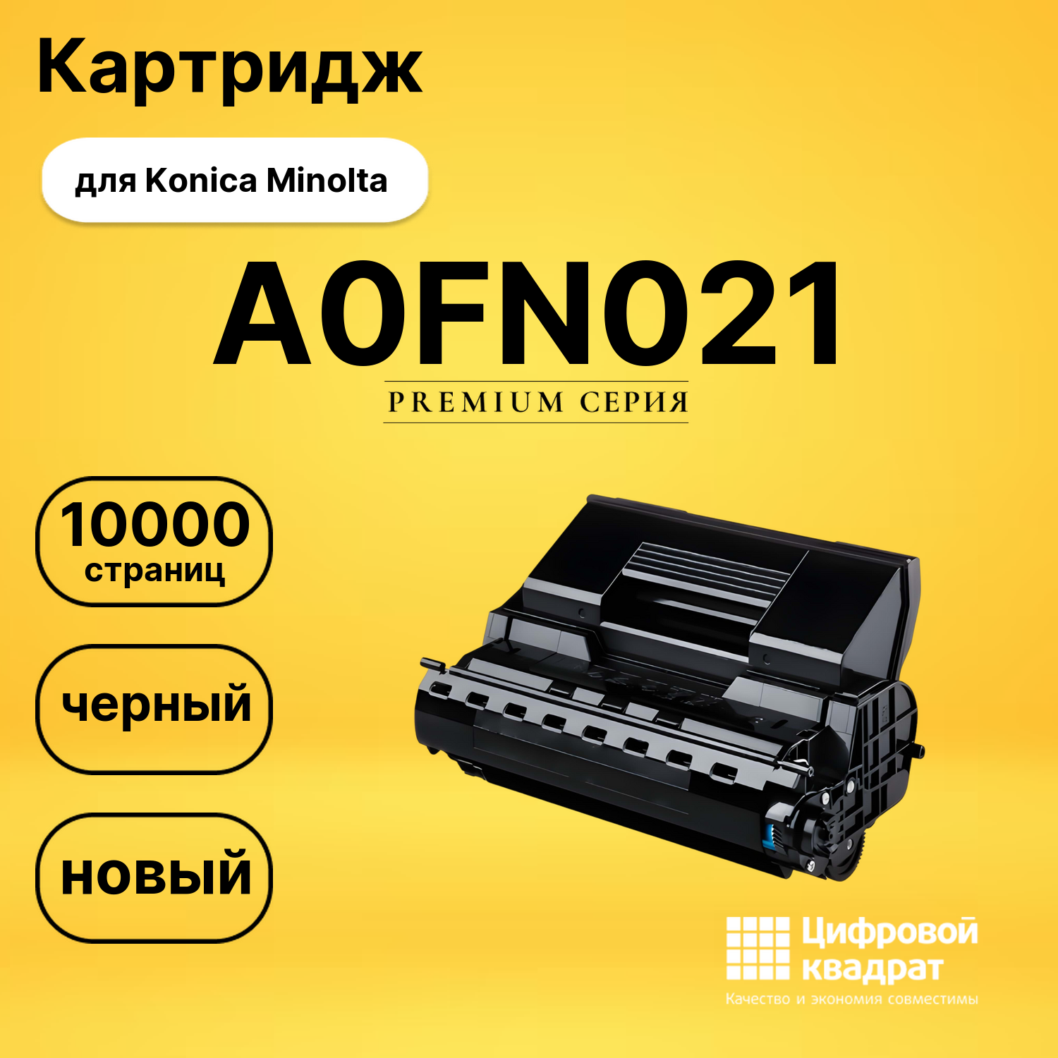 Картридж A0FN021 Konica черный совместимый