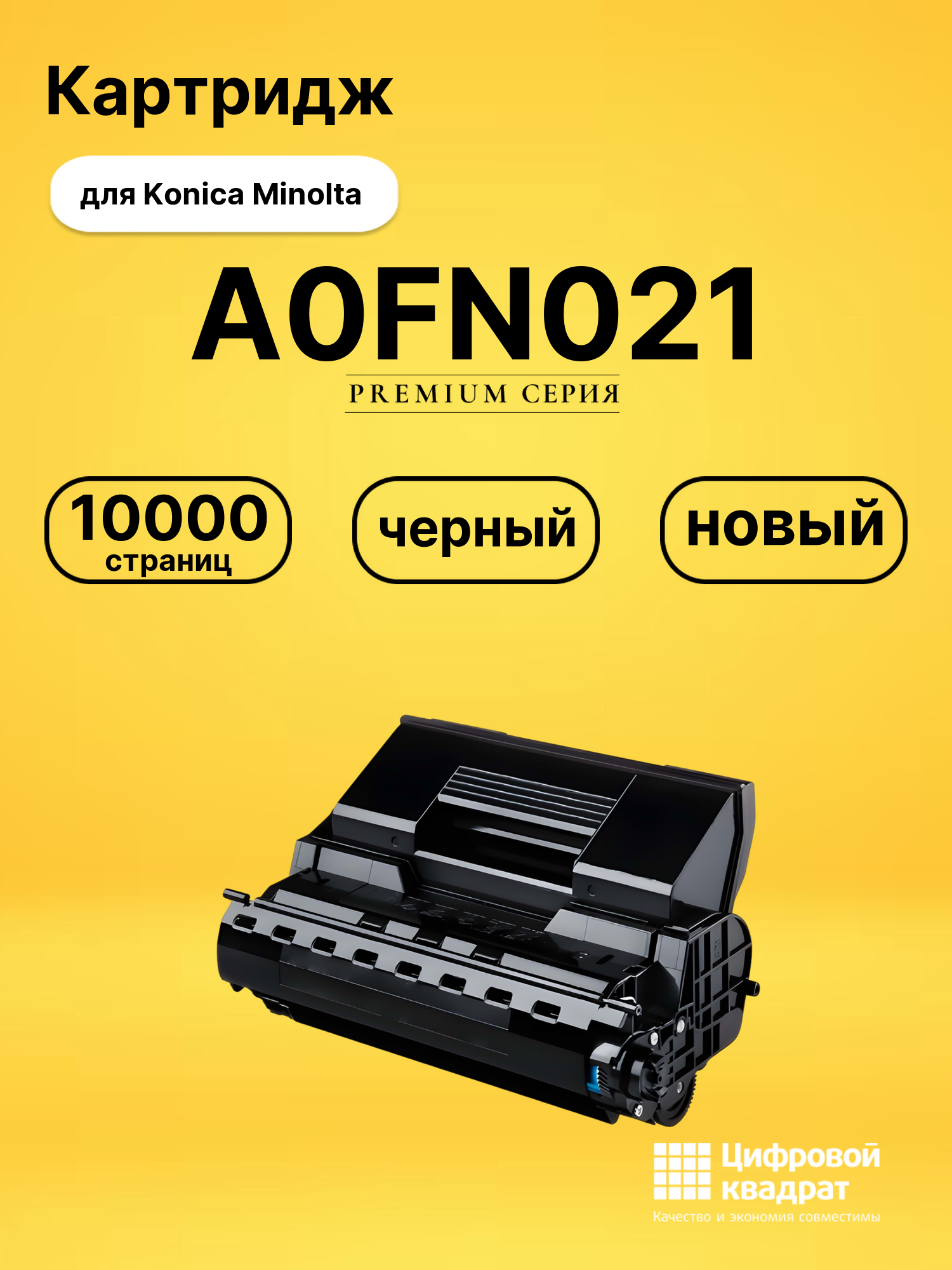 Картридж A0FN021 Konica черный совместимый