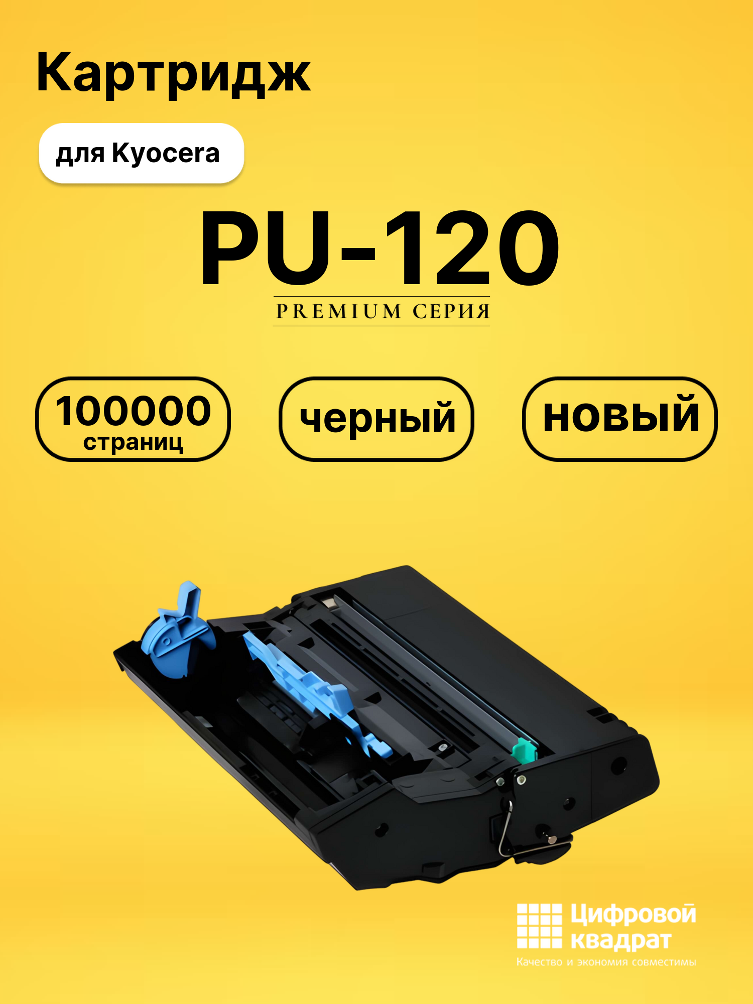 Фотобарабан PU-120 Kyocera черный совместимый