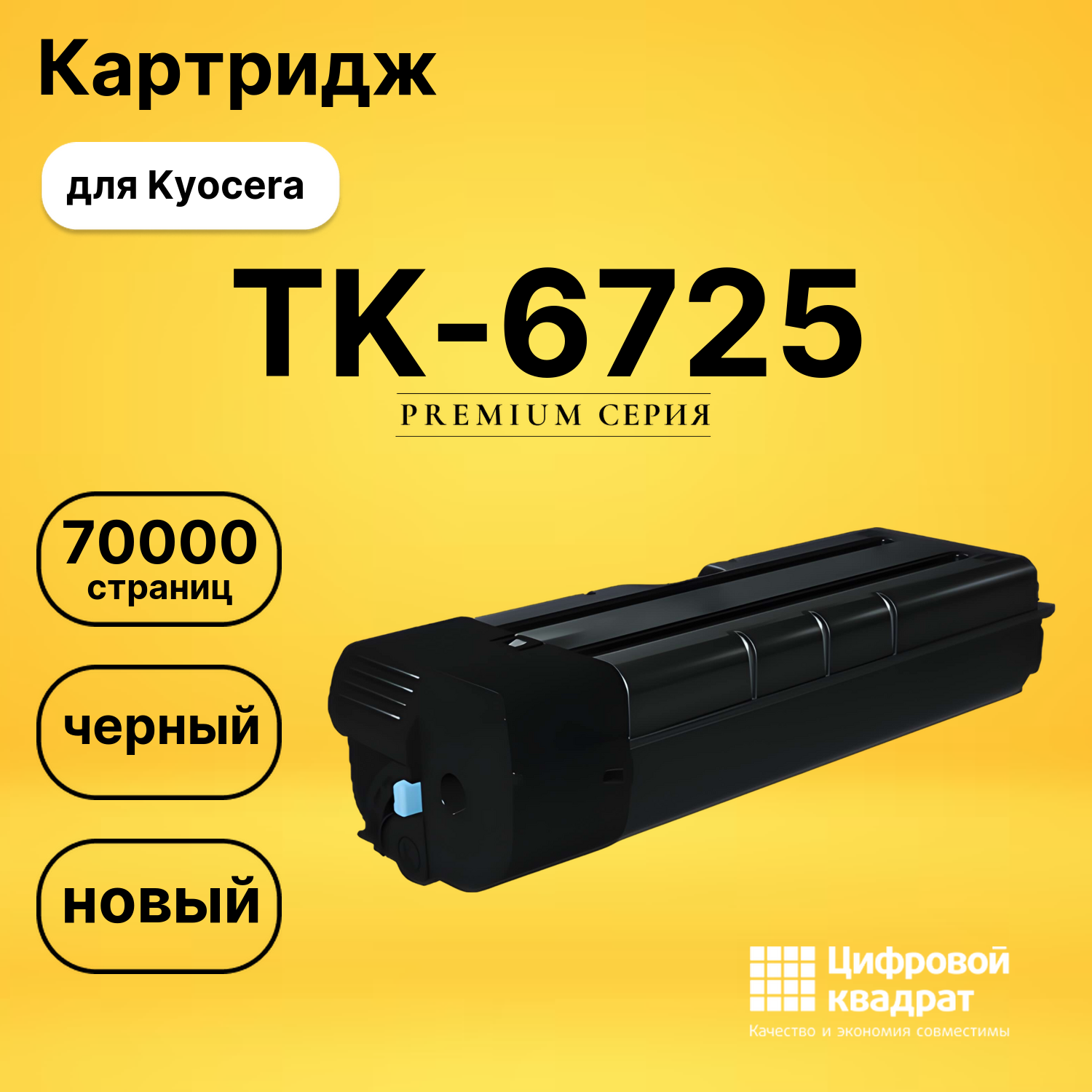 Картридж DS TK-6725 Kyocera черный