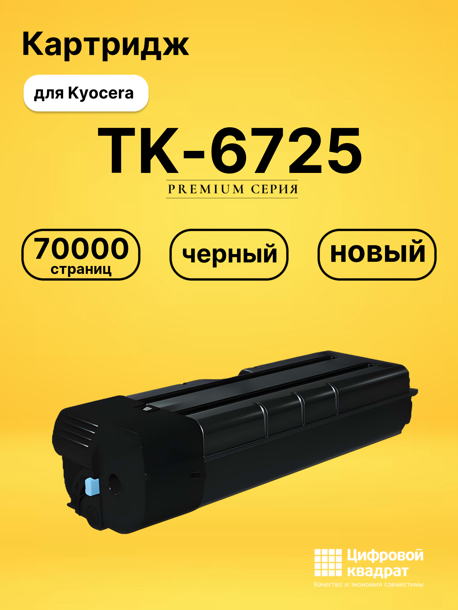 Картридж DS TK-6725 Kyocera черный