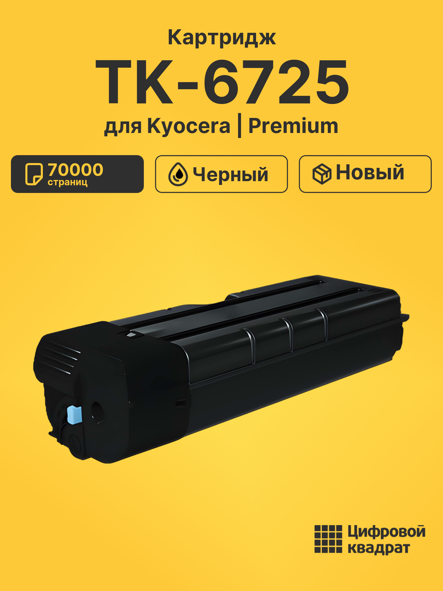 Картридж DS TK-6725 Kyocera черный