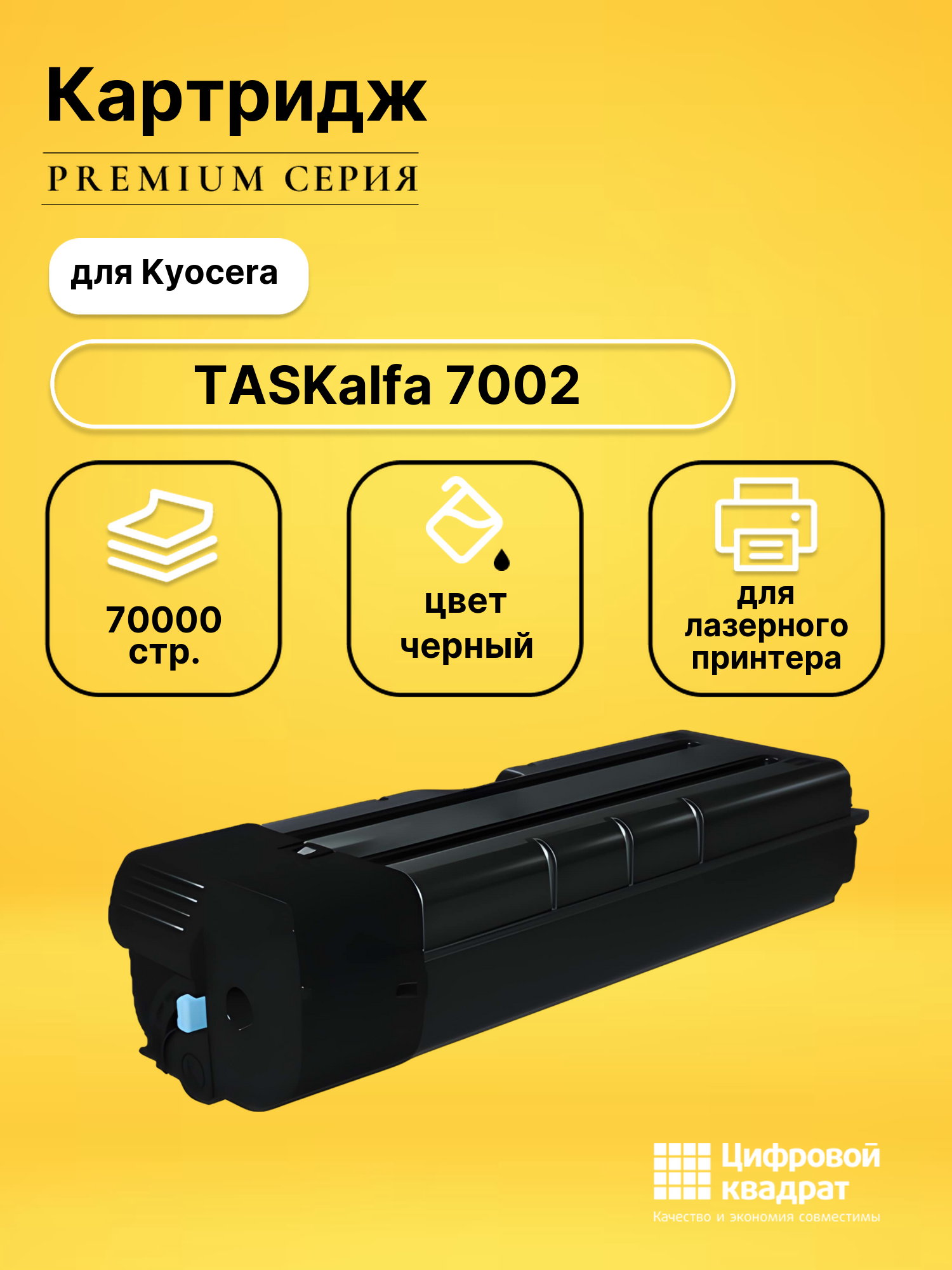 Картридж DS для Kyocera TASKalfa 7002