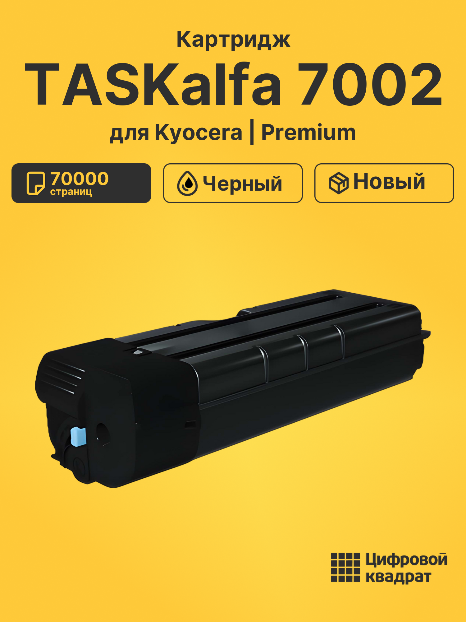Картридж DS для Kyocera TASKalfa 7002