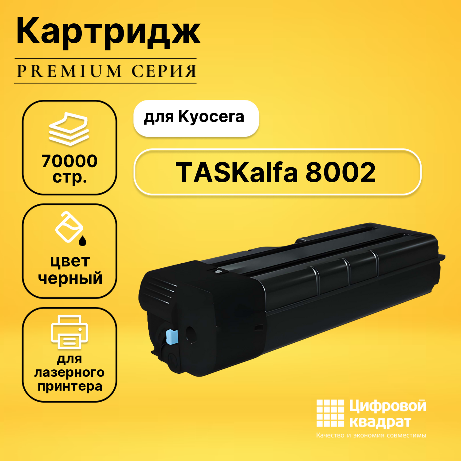Картридж DS для Kyocera TASKalfa 8002