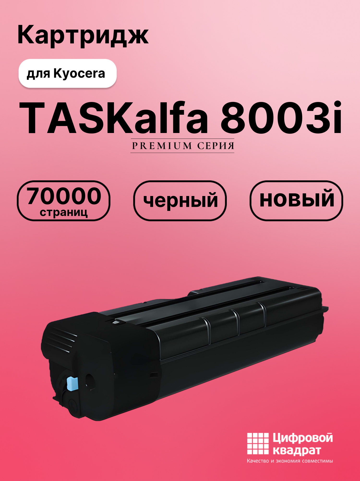 Картридж DS для Kyocera TASKalfa 8003i