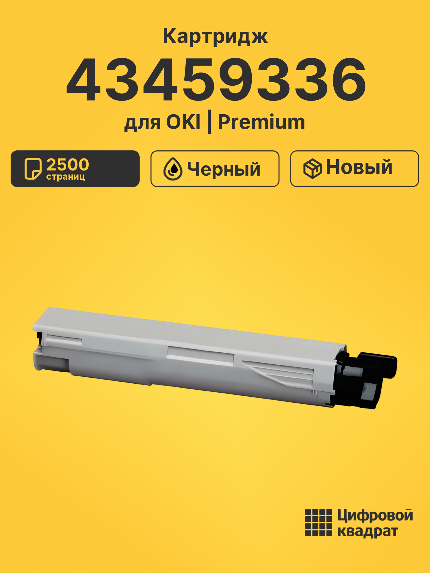Картридж 43459336 OKI 43459324 черный совместимый