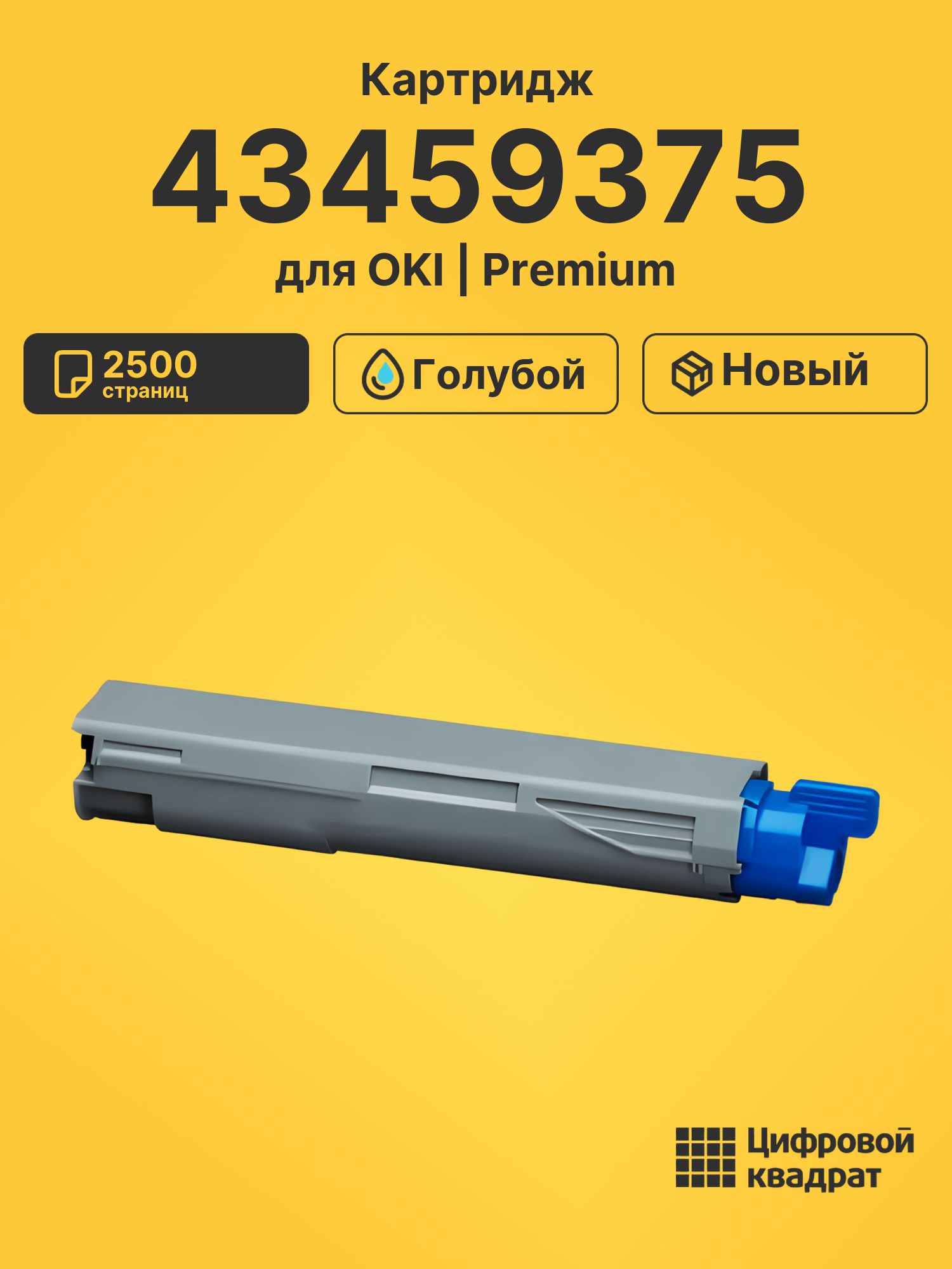 Картридж 43459375 OKI 43459371 голубой совместимый