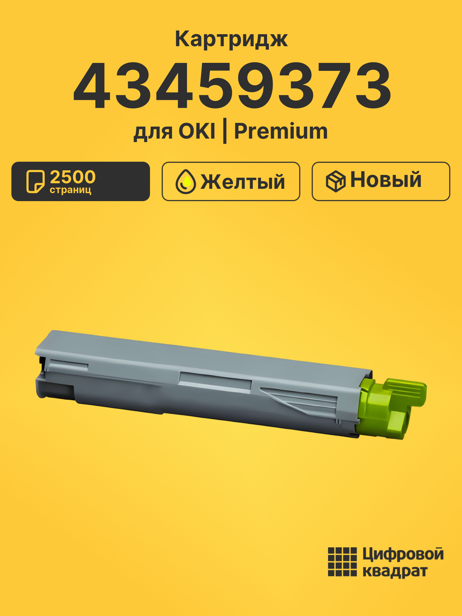 Картридж 43459373 OKI 43459369 желтый совместимый