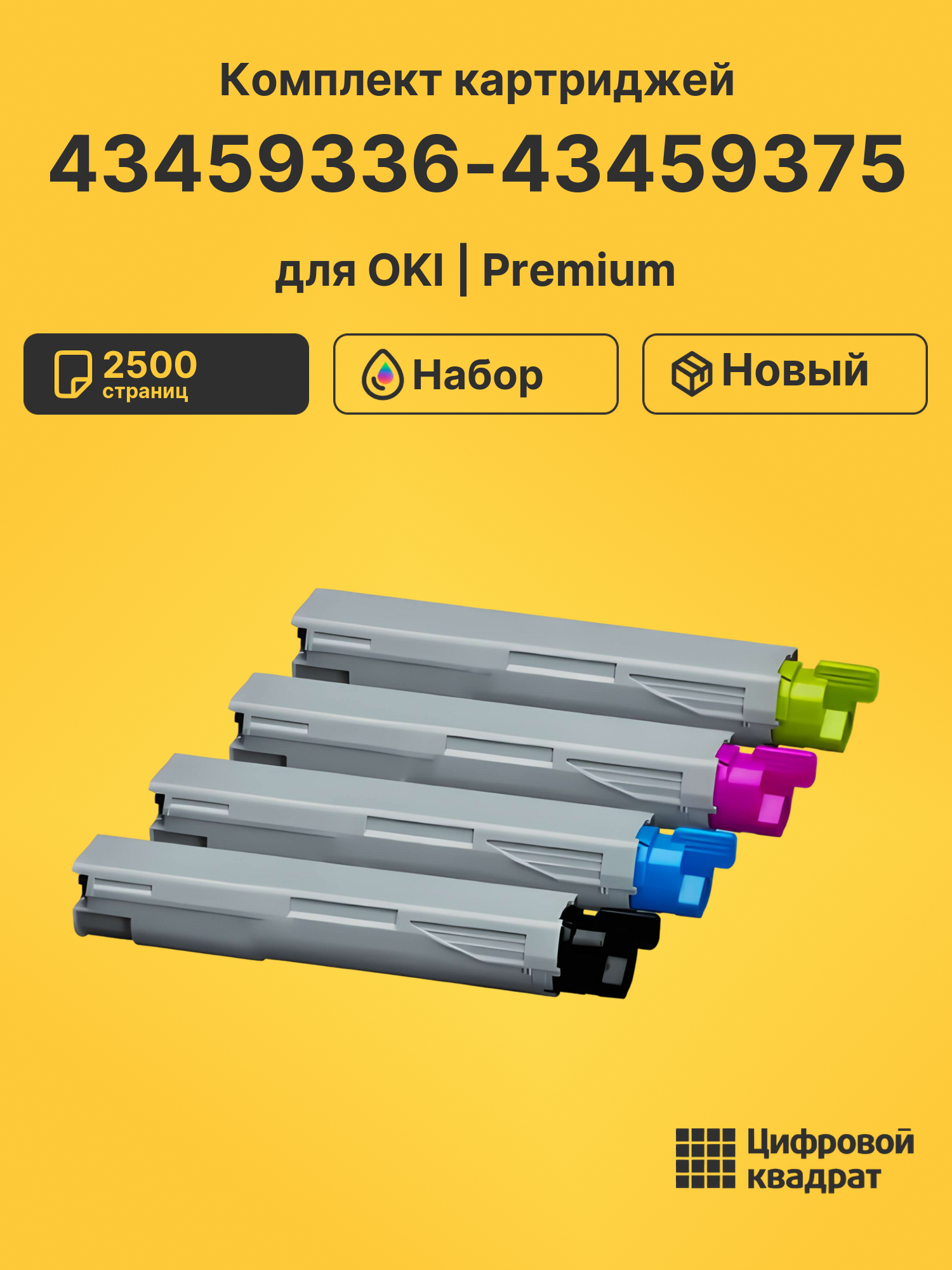 Картриджи 43459336-43459375 для OKI MC360, MC360