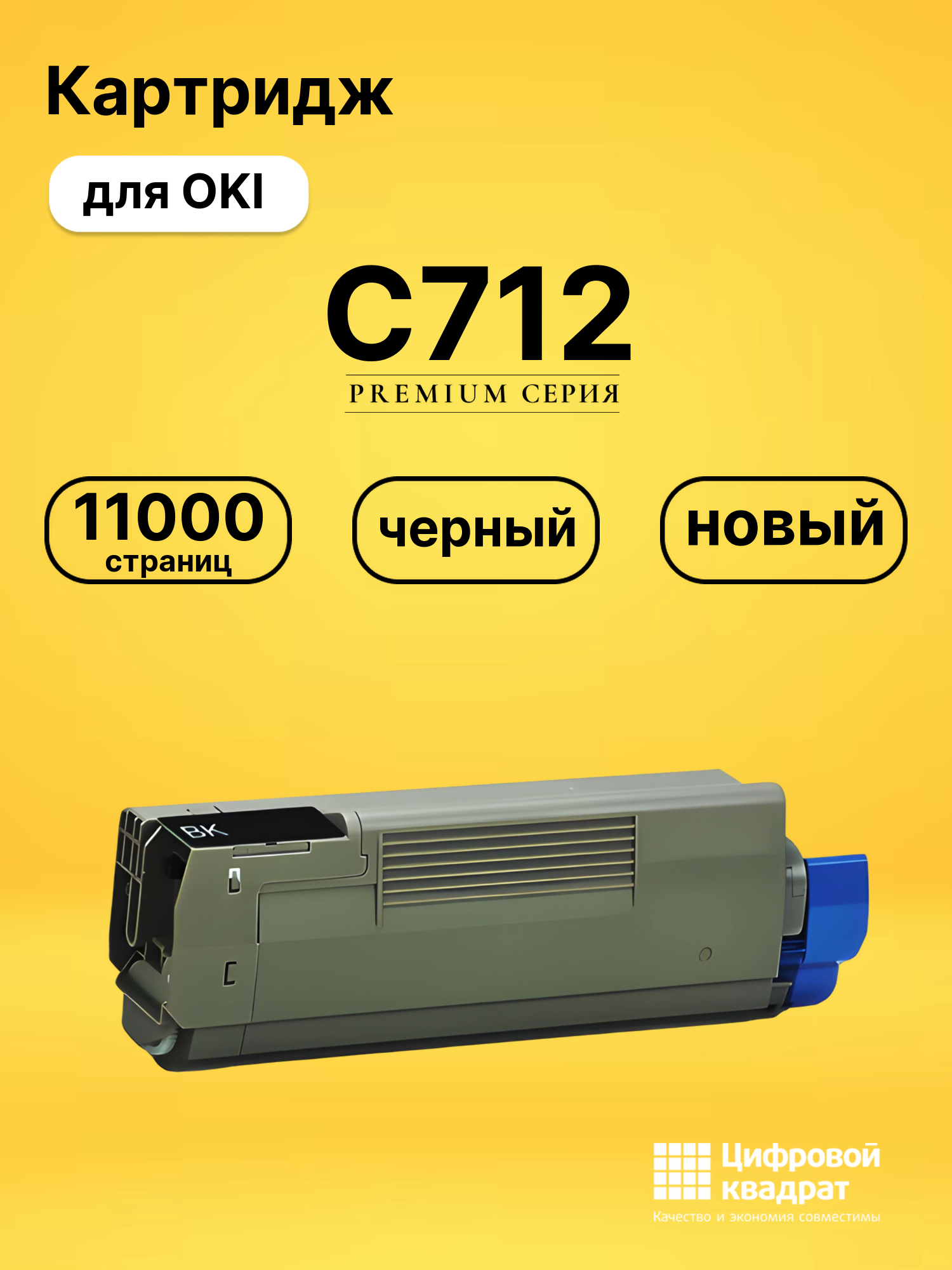 Картридж C712 OKI 46507628 черный совместимый