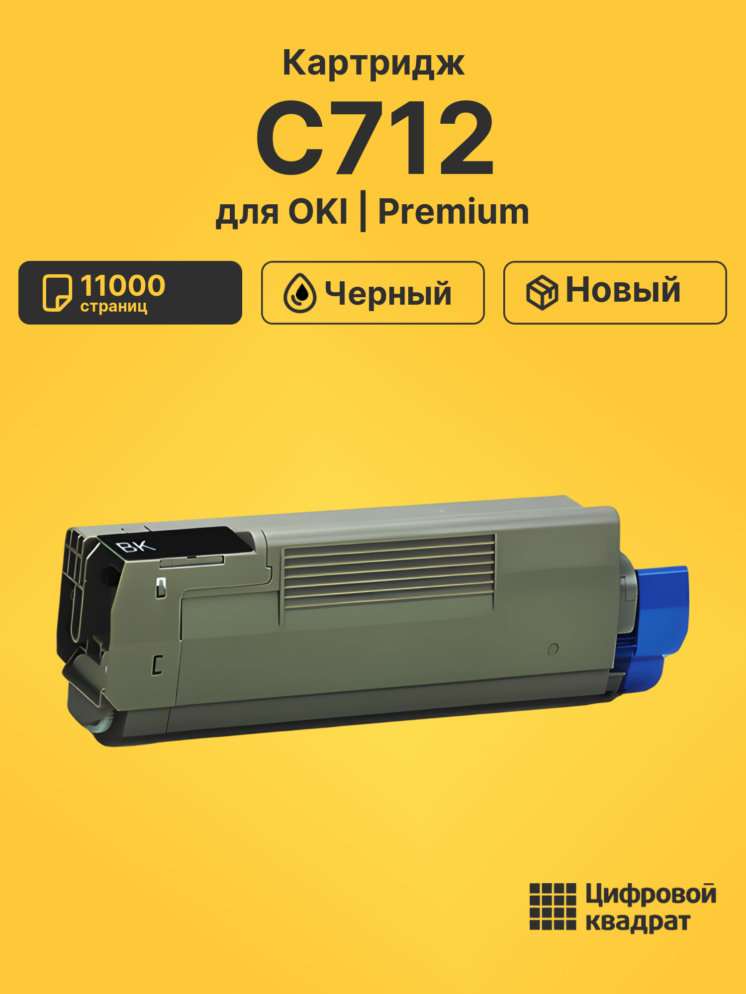 Картридж C712 OKI 46507628 черный совместимый