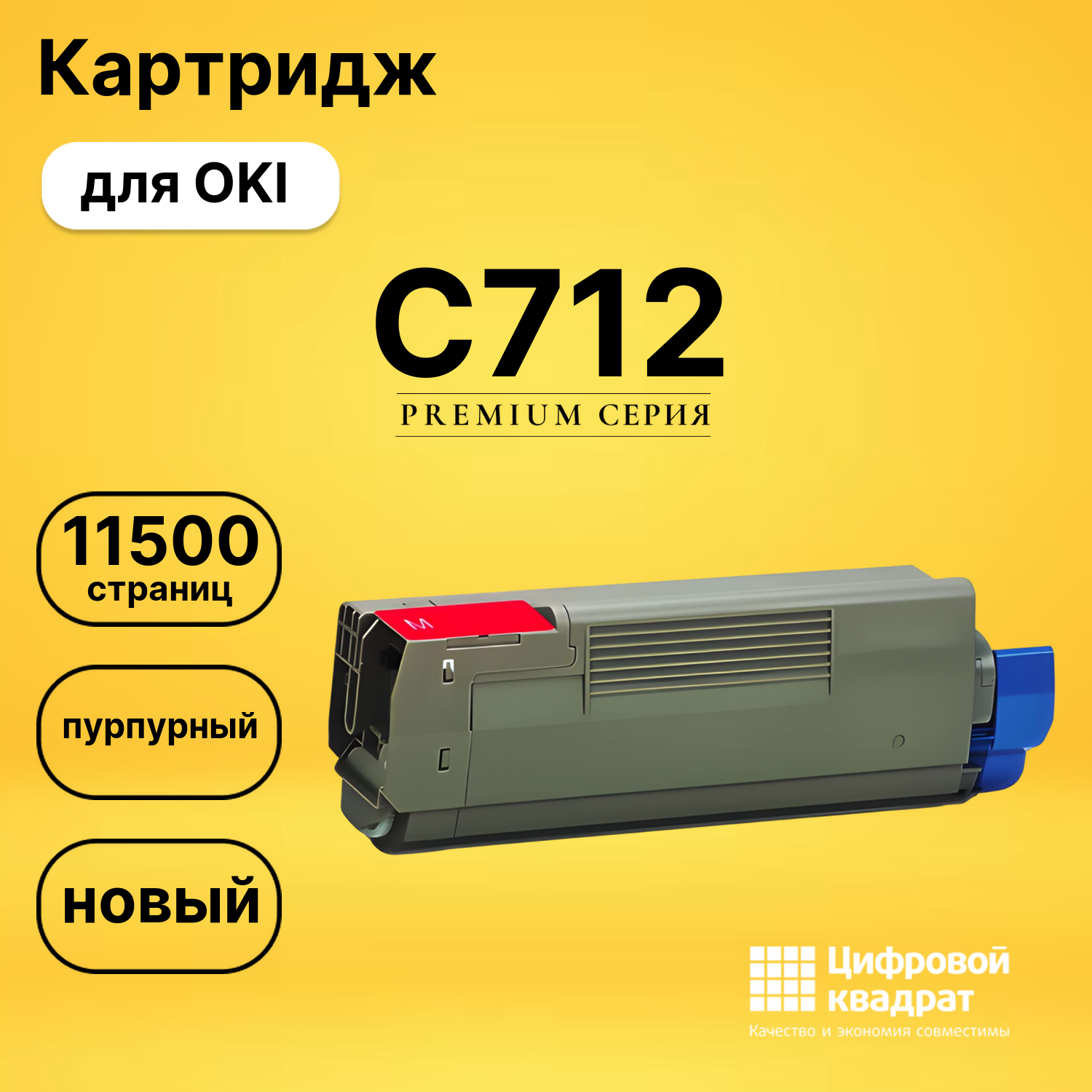 Картридж C712 OKI 46507626 пурпурный совместимый