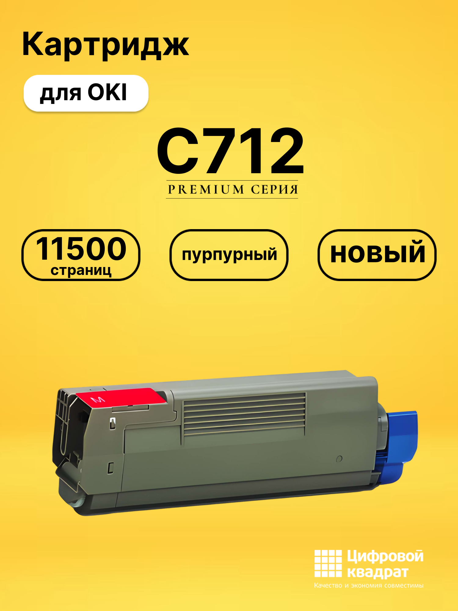 Картридж C712 OKI 46507626 пурпурный совместимый