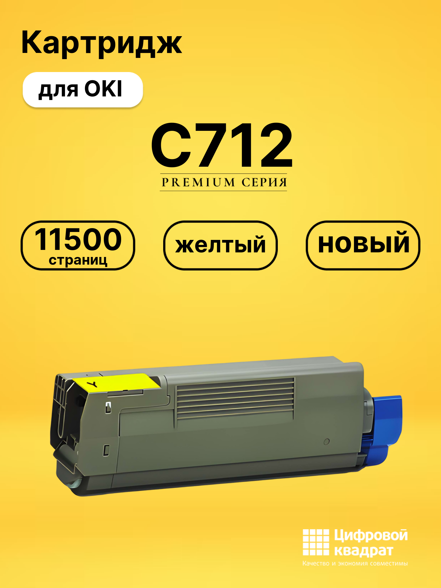 Картридж C712 OKI 46507625 желтый совместимый