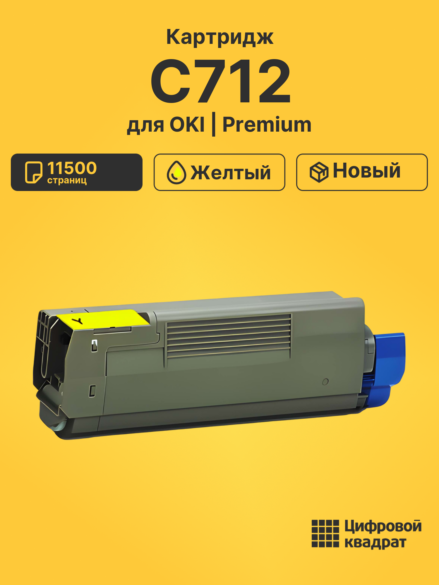 Картридж C712 OKI 46507625 желтый совместимый