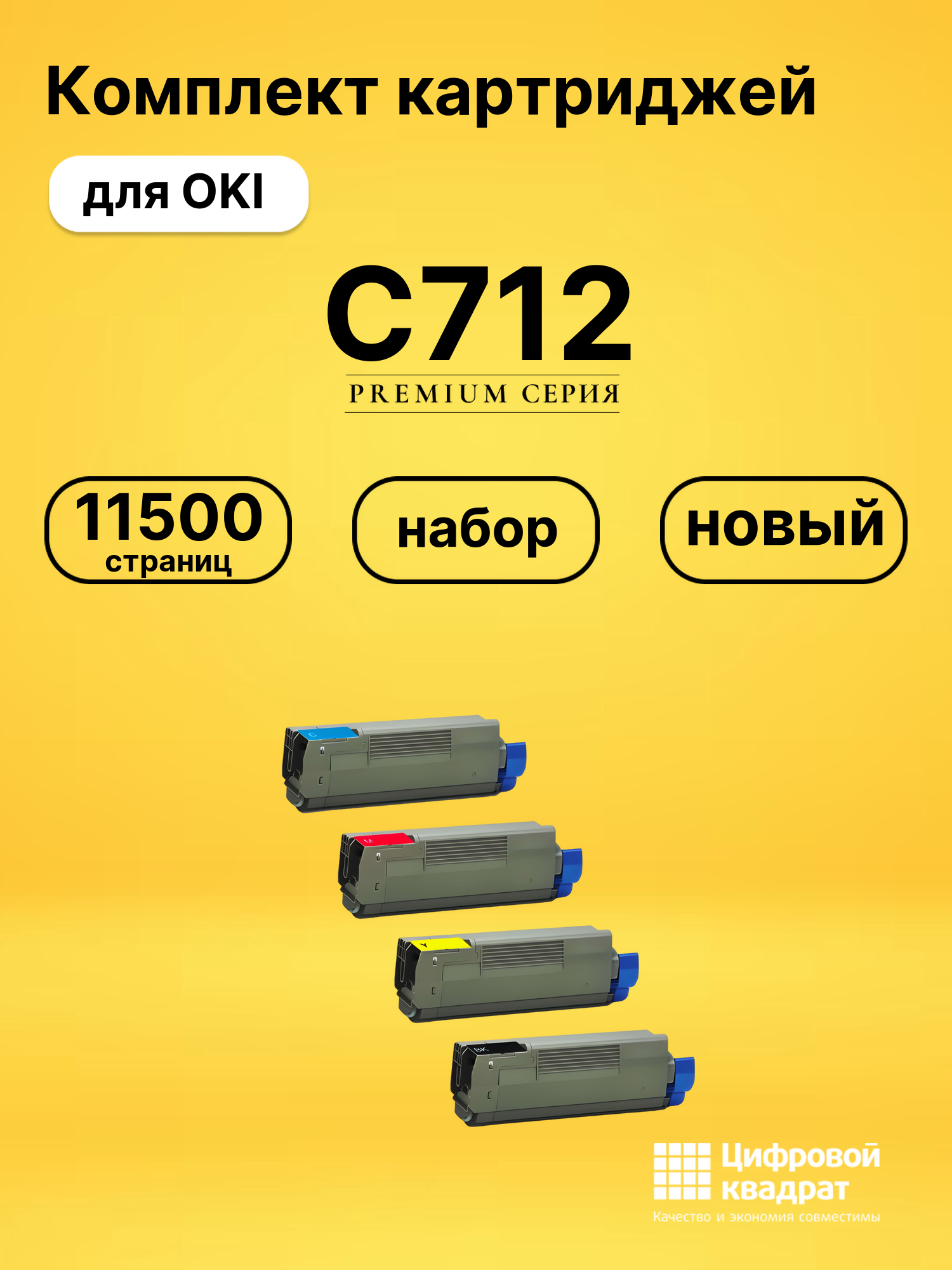 Набор картриджей C712 OKI 46507625-46507628 совместимый