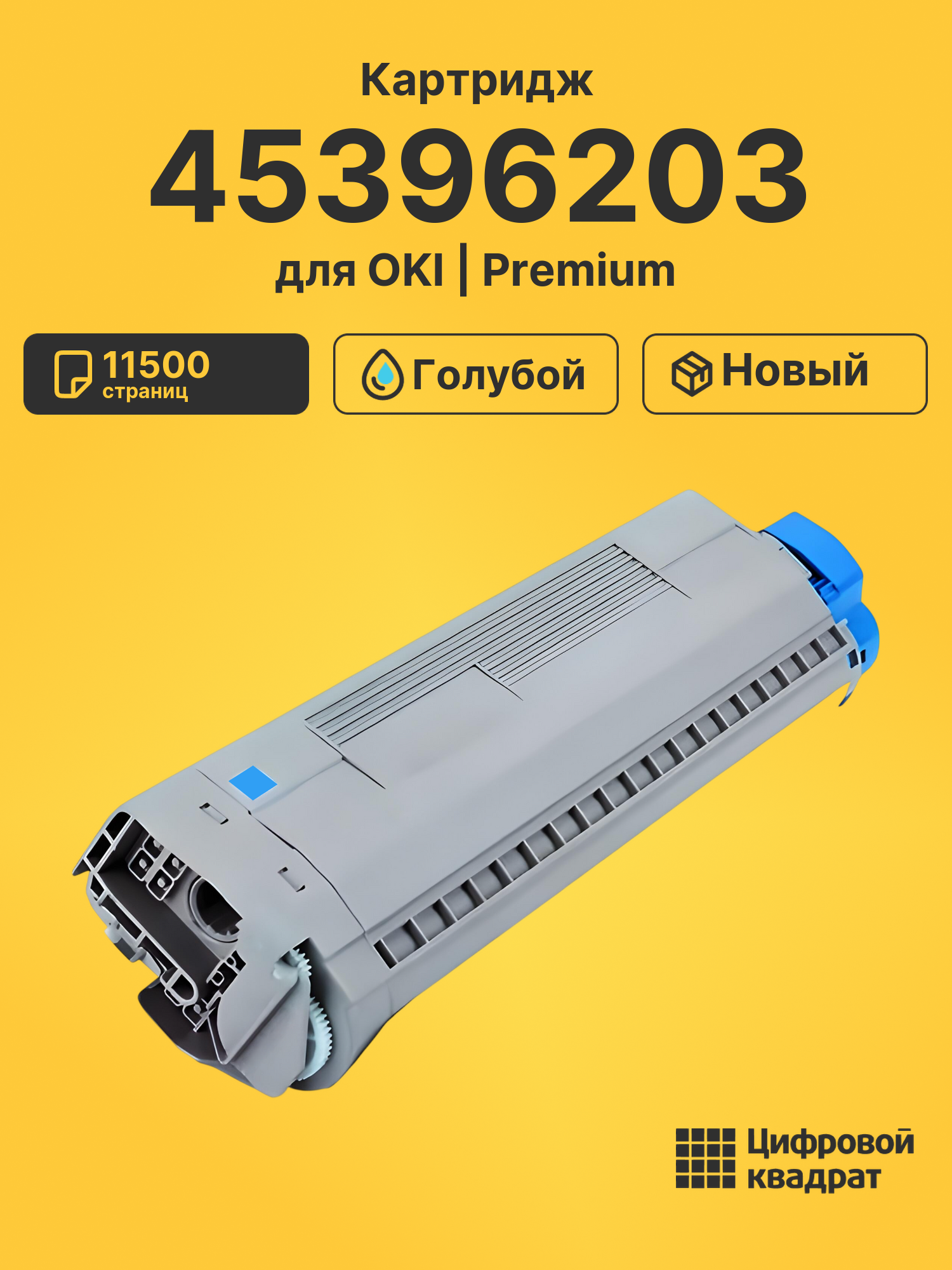 Картридж 45396203 Oki голубой совместимый