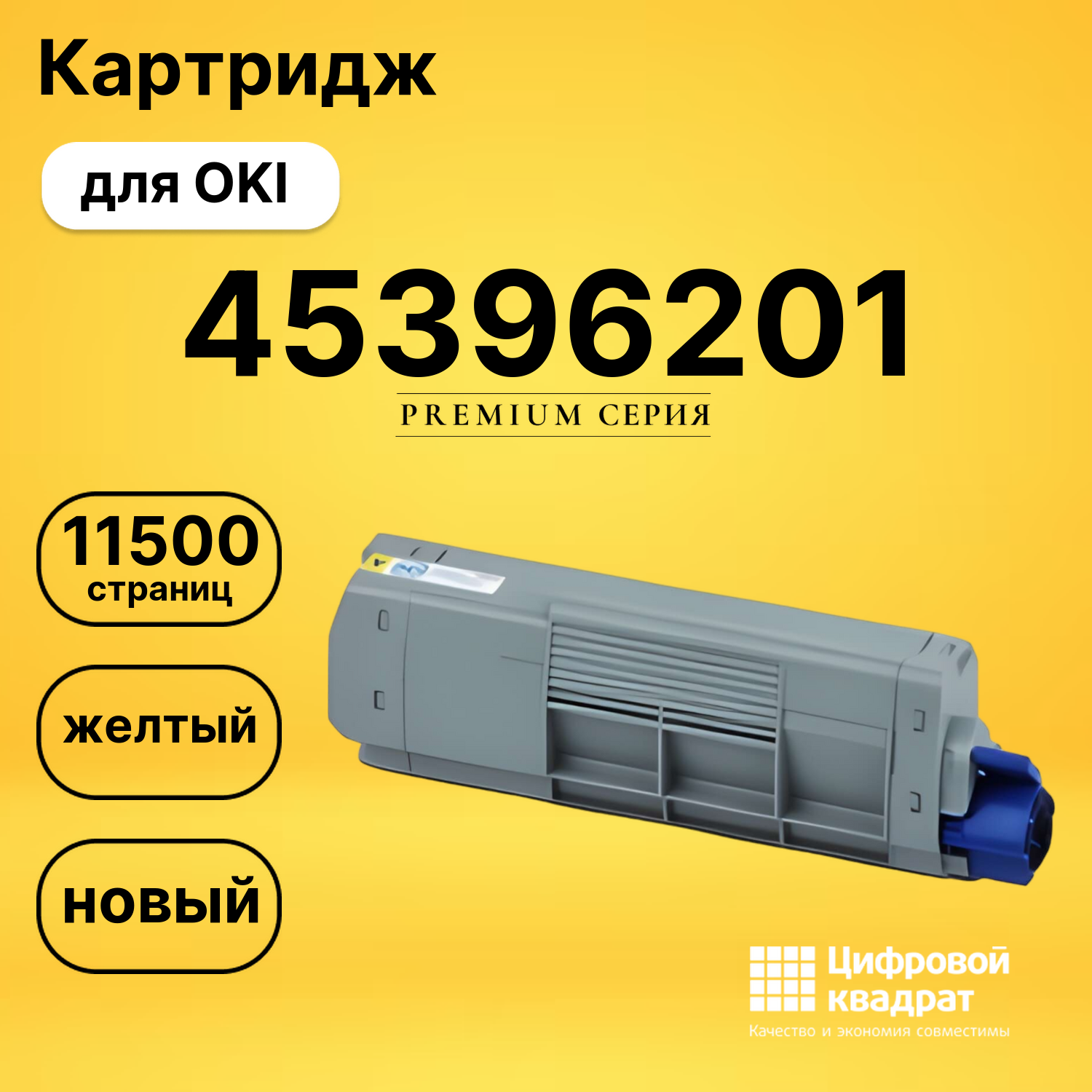 Картридж 45396201 Oki желтый совместимый