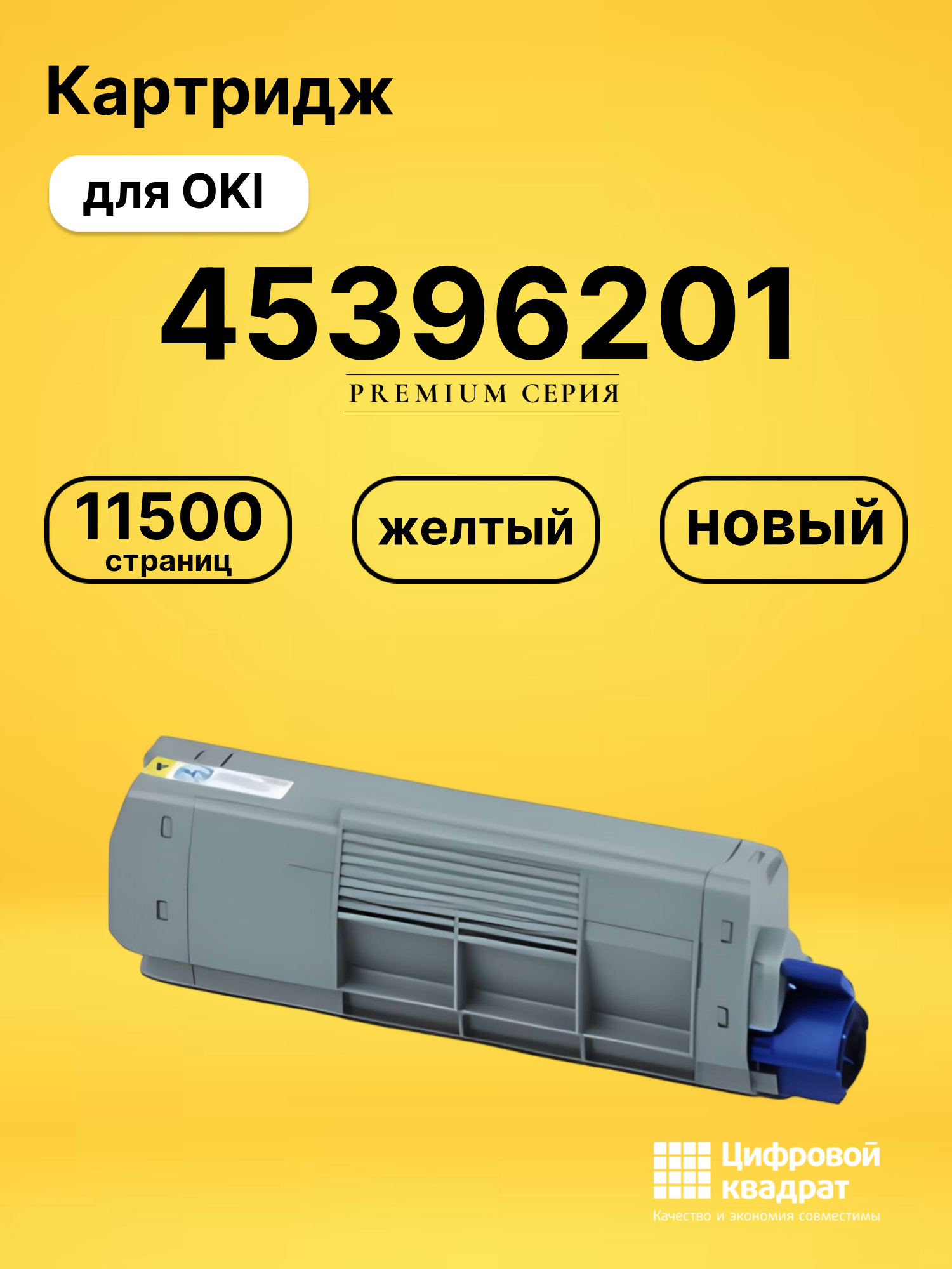 Картридж 45396201 Oki желтый совместимый