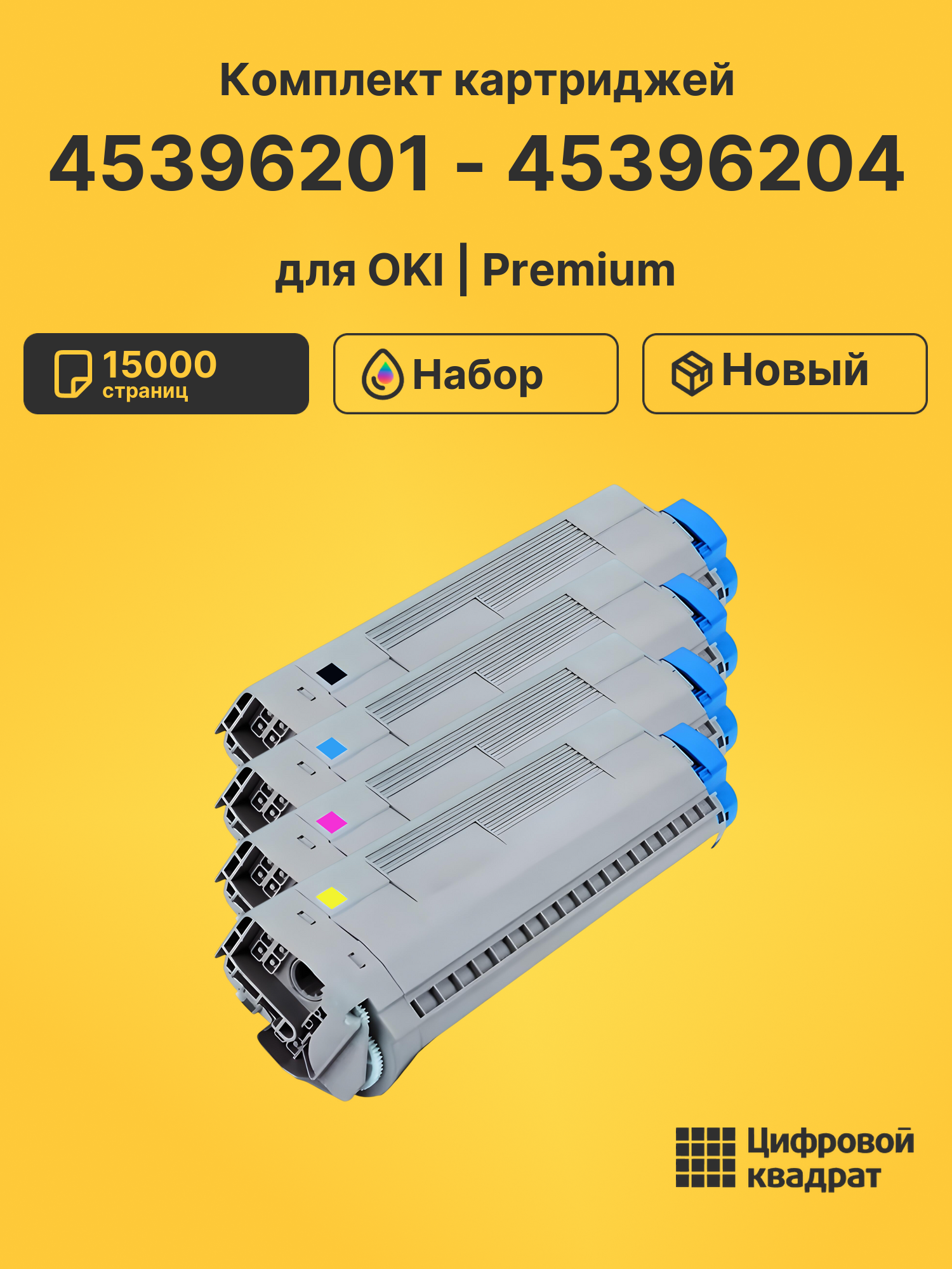 Картриджи 45396201 - 45396204 для OKI MC770, MC780