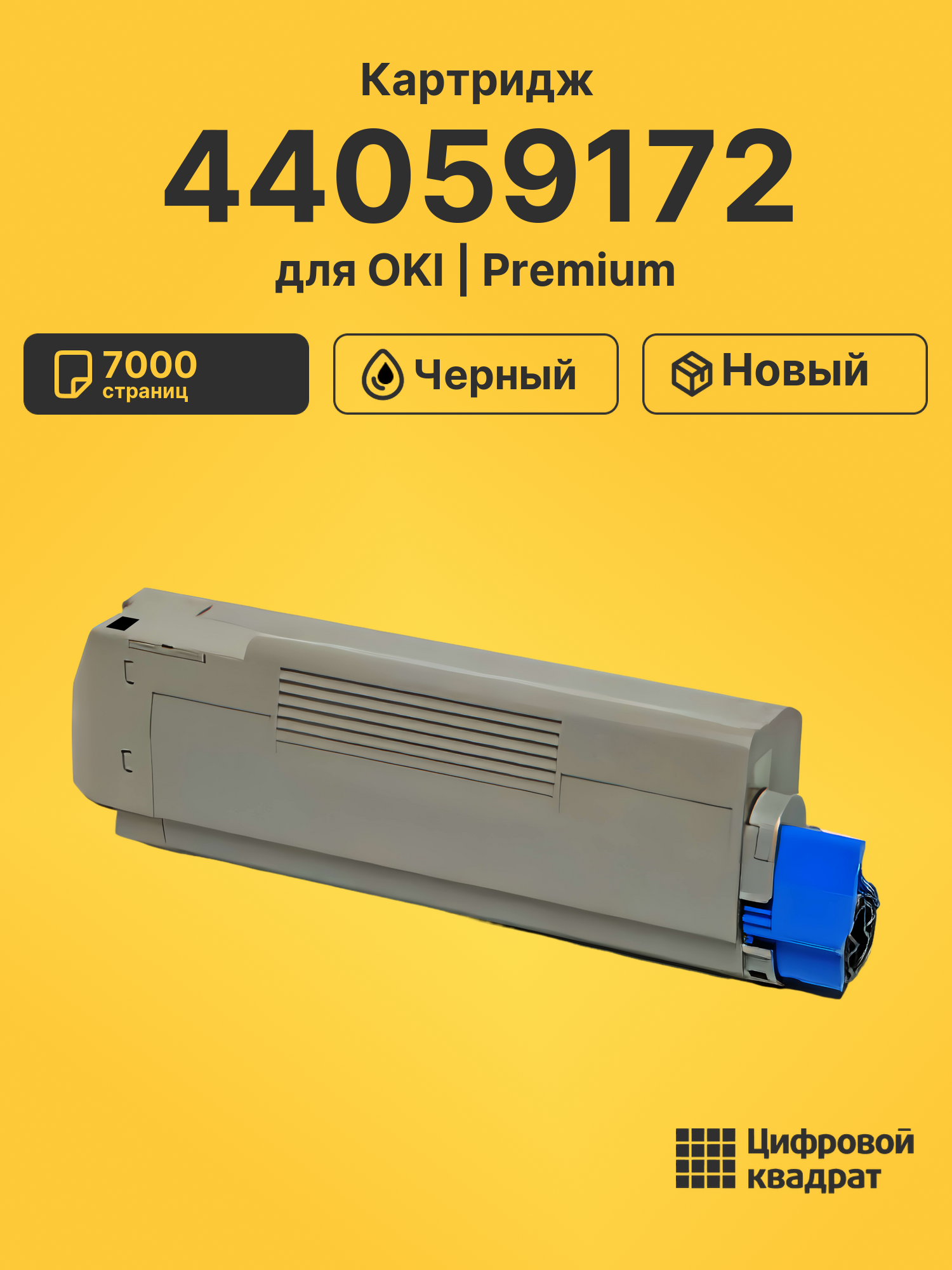 Картридж 44059172 OKI 44059168 черный совместимый